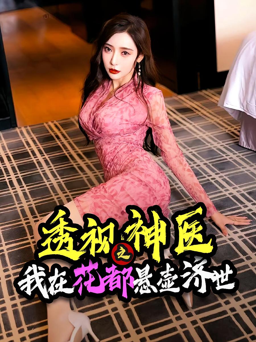透视神医之我在花都悬壶济世短剧全集免费看，高清在线播放，大结局震撼来袭