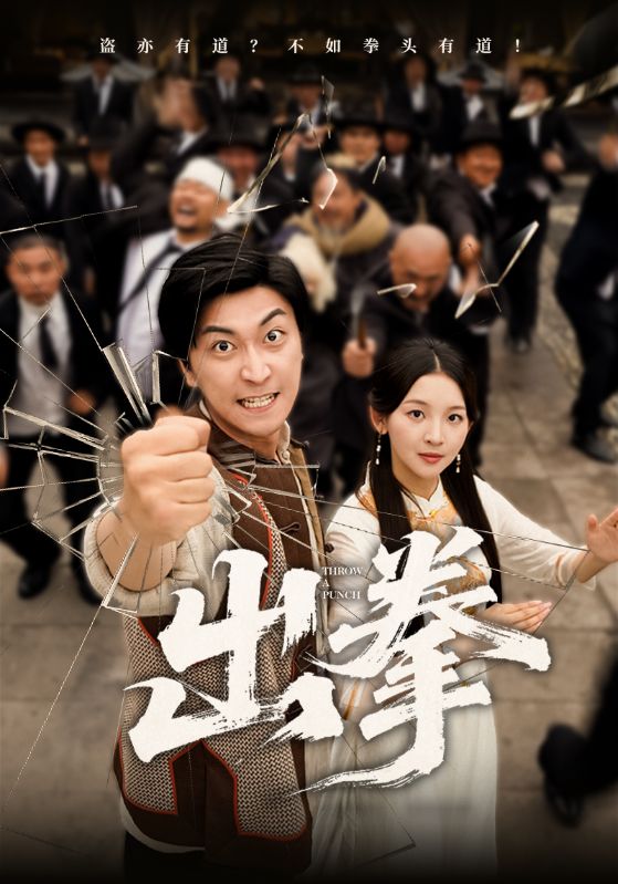 短剧出拳高清无广告全集免费在线观看，大结局已完结