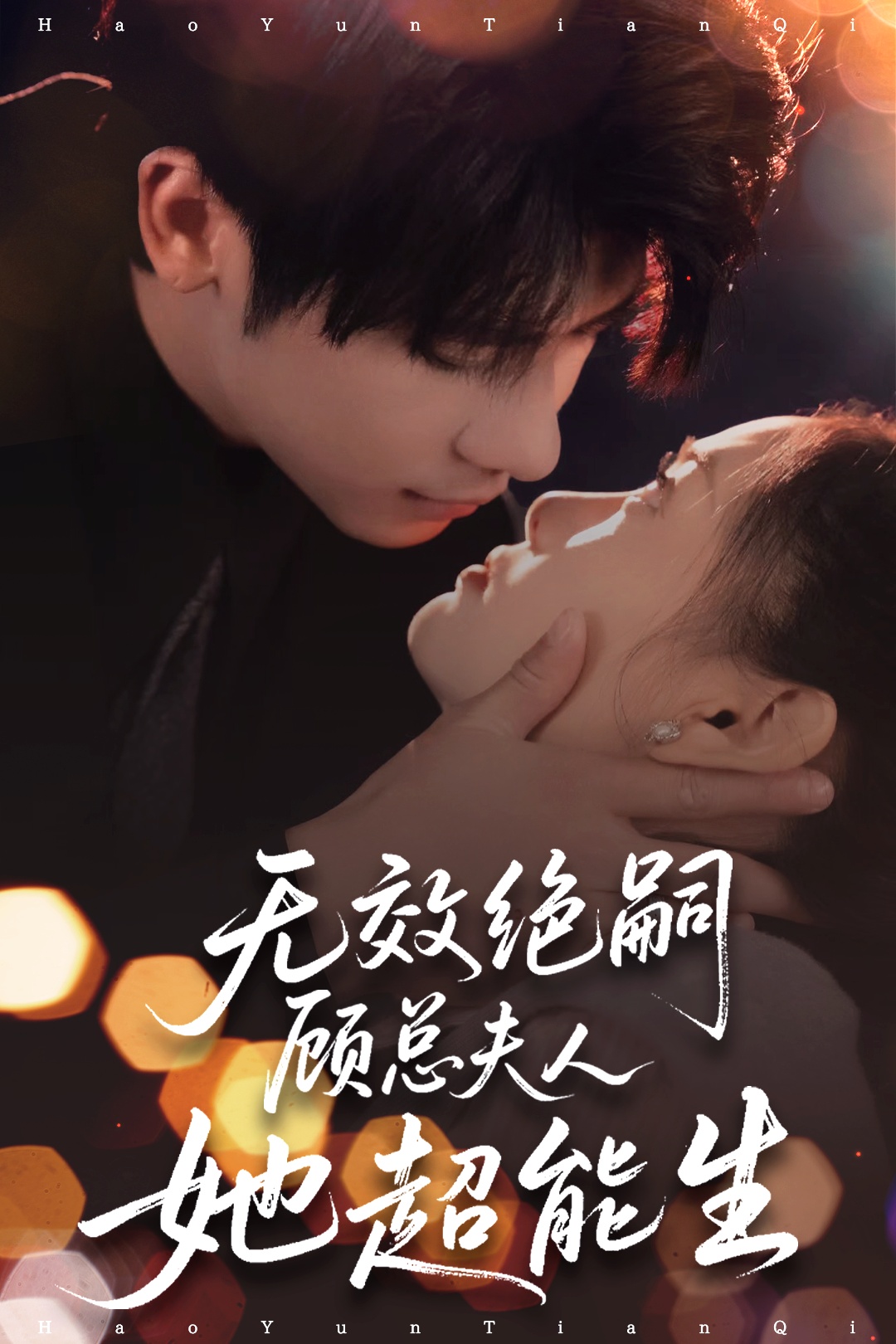 短剧无效绝嗣顾总夫人她超能生免费观看高清全集完整版在线无束缚自由享