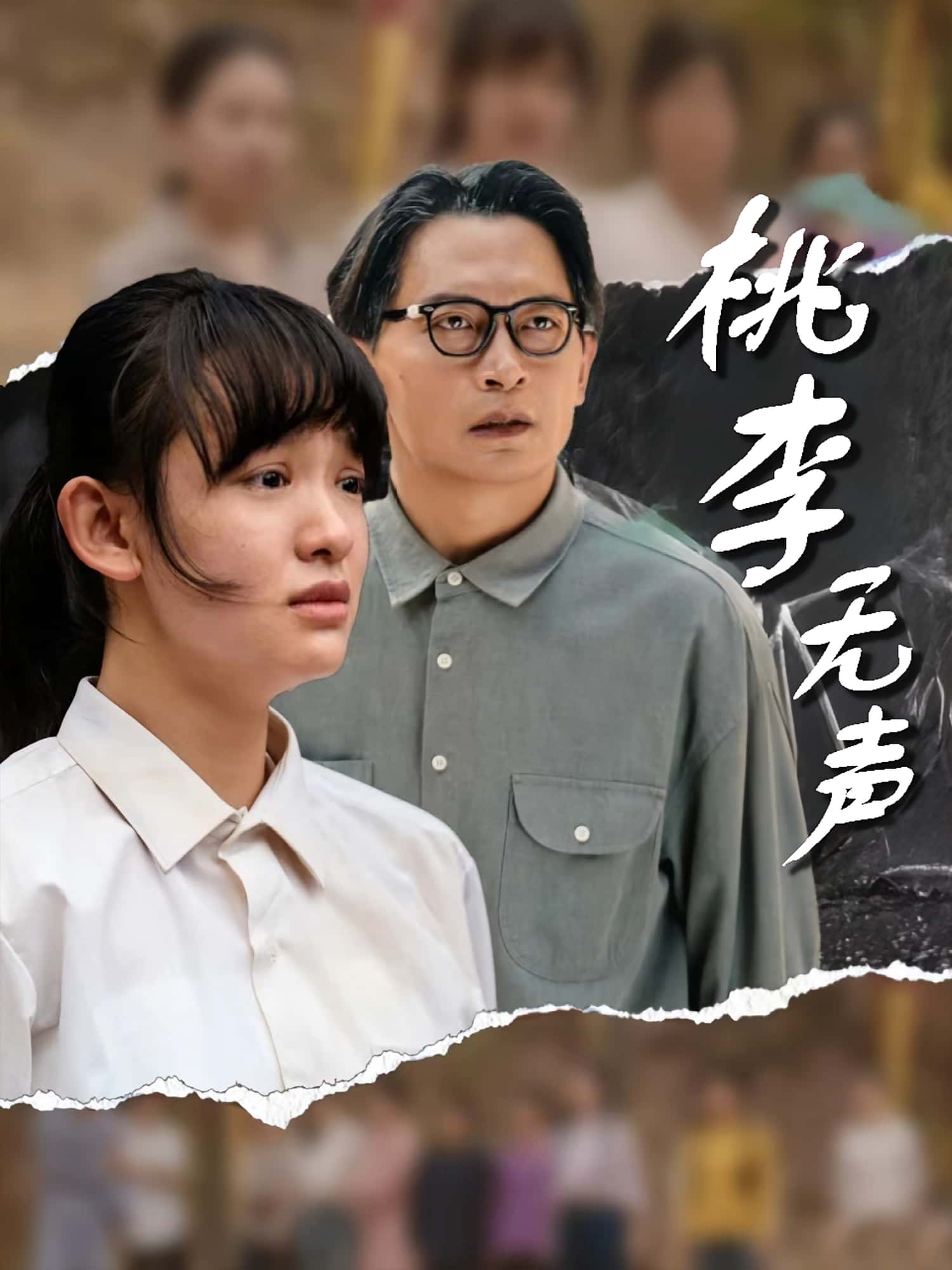 桃李无声免费观看！高清全集在线播放，大结局已完结，更新完整版，无删减流畅观看，赶紧追更！  第1张