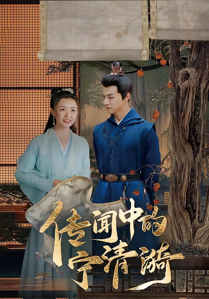 短剧传闻中的宁清漪全集免费看，高清在线播放，大结局震撼来袭  第1张