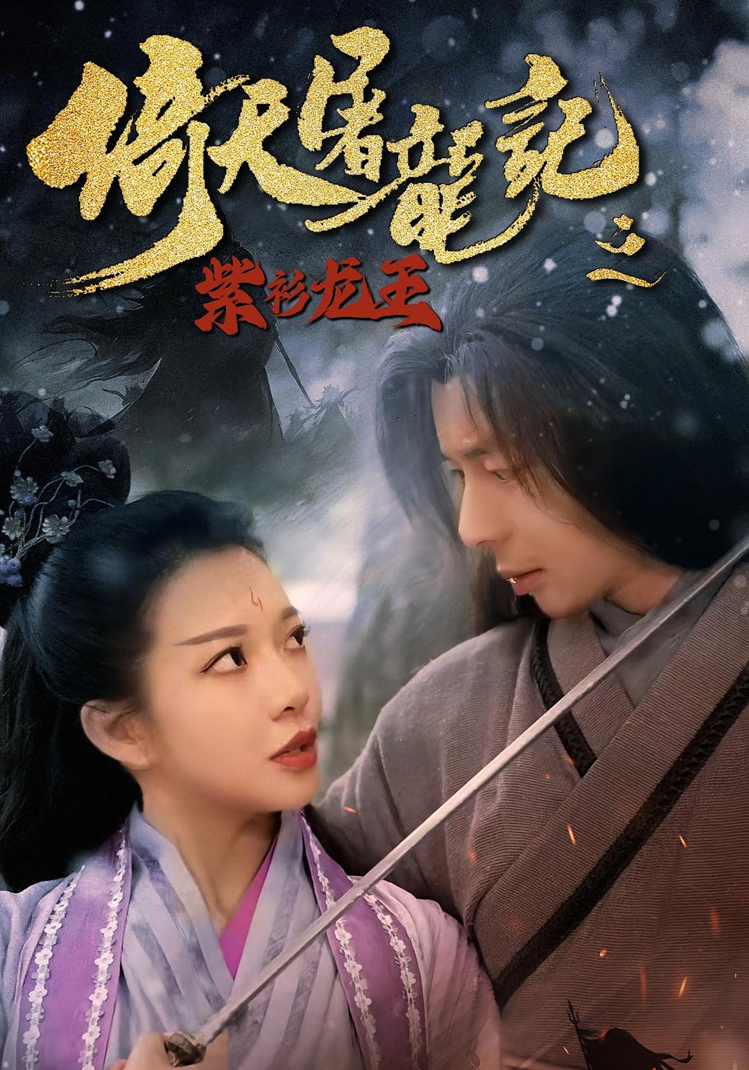 倚天屠龙记之紫衫龙王短剧免费观看！高清全集在线播放，大结局震撼来袭！