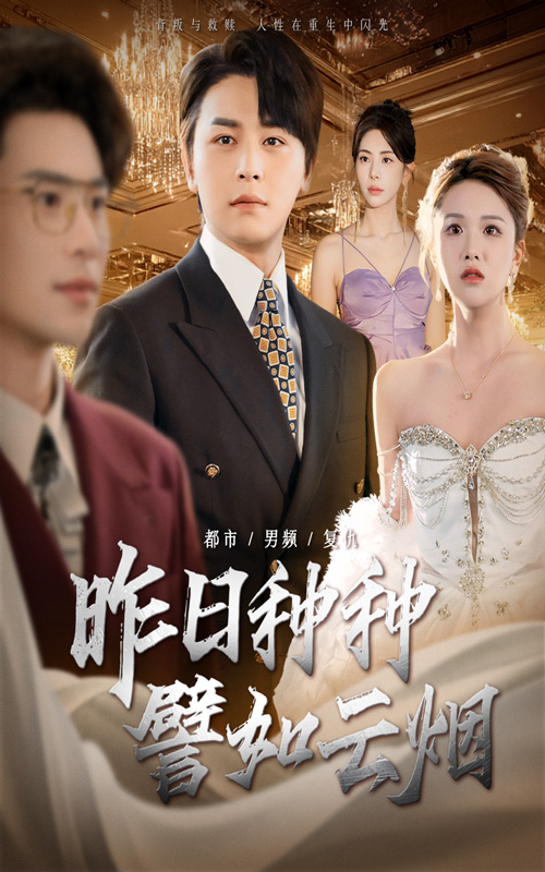 短剧昨日种种譬如云烟免费观看高清全集，完整版在线无限制播放