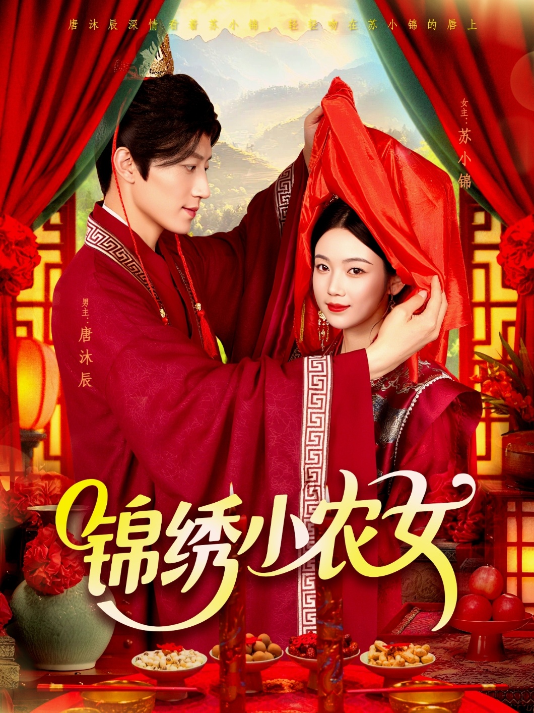 短剧锦绣小农女完整版高清免费在线全集，随心观看无束缚，全集更新尽享