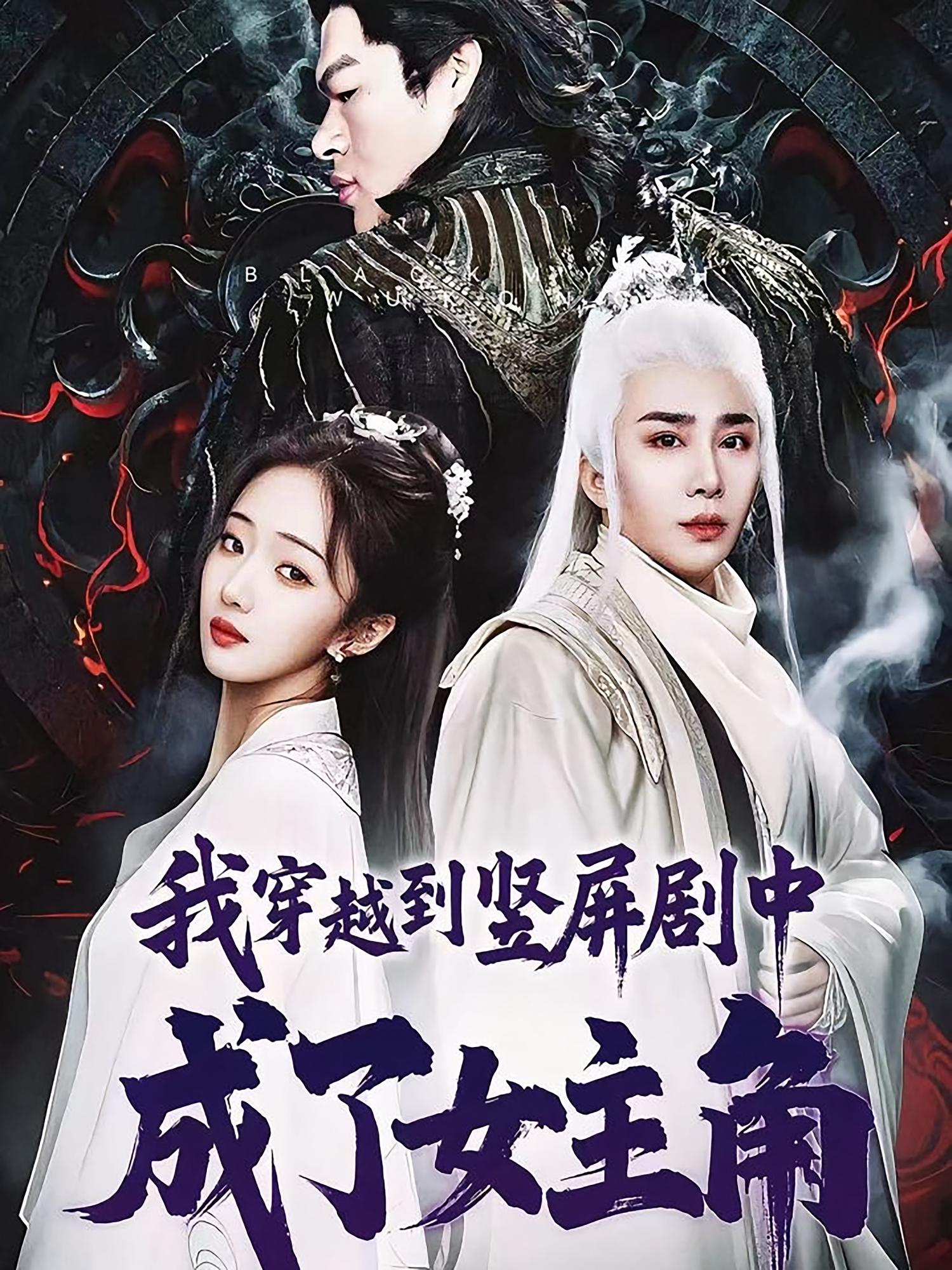 我穿越到竖屏剧中成了女主角短剧高清全集免费在线观看，大结局已完结