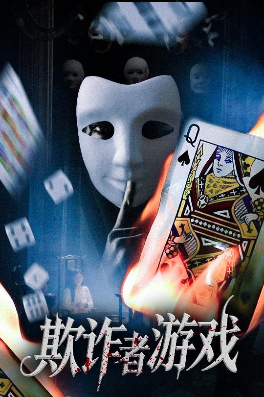 短剧欺诈者游戏免费高清全集完整版在线观看，无束缚随心畅享