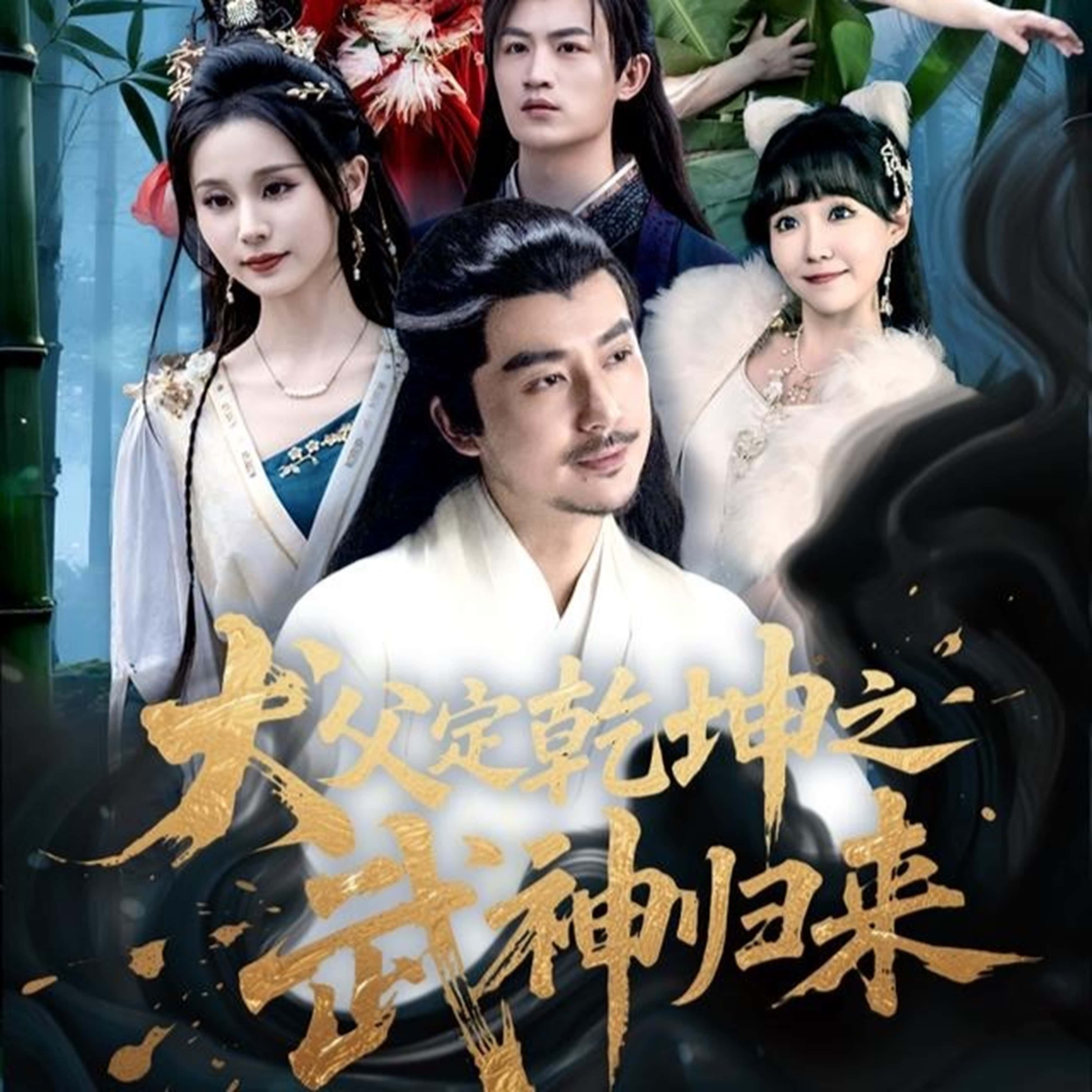 免费在线观看犬父定乾坤之武神归来高清全集，大结局已完结！