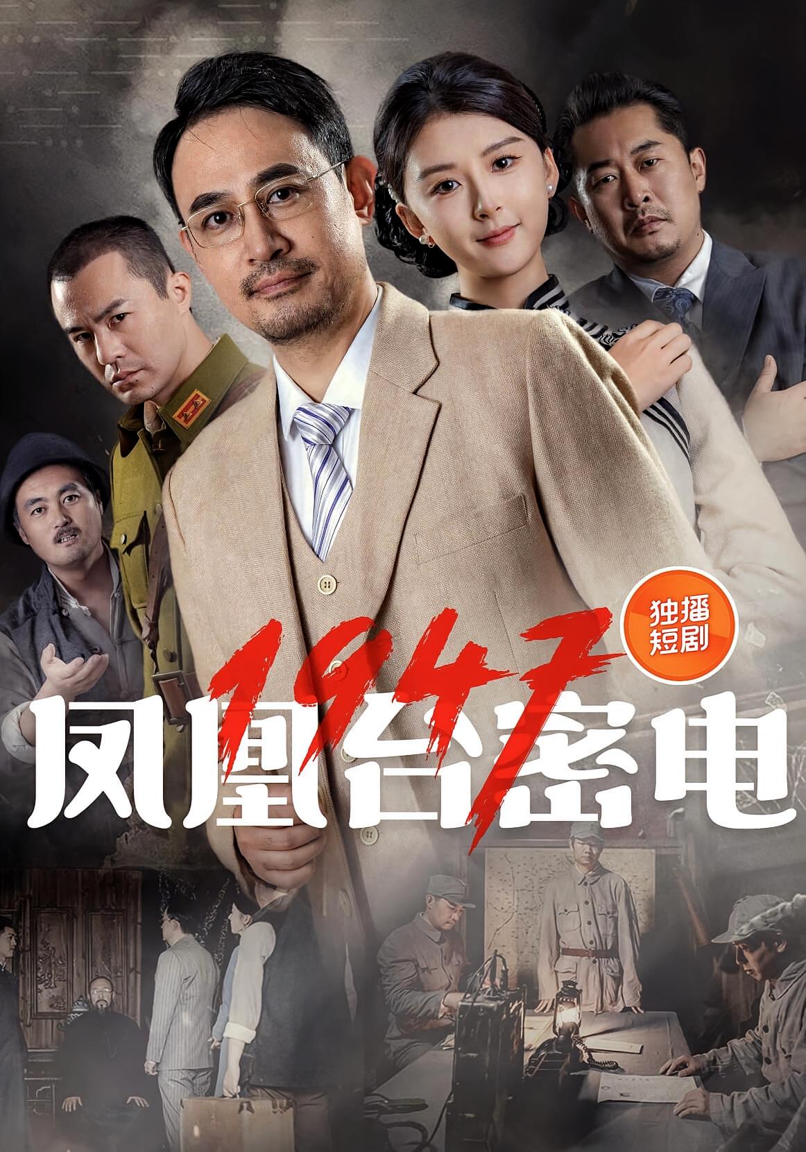凤凰台密电1947高清短剧全集在线观看，免费完整版随心享无束缚