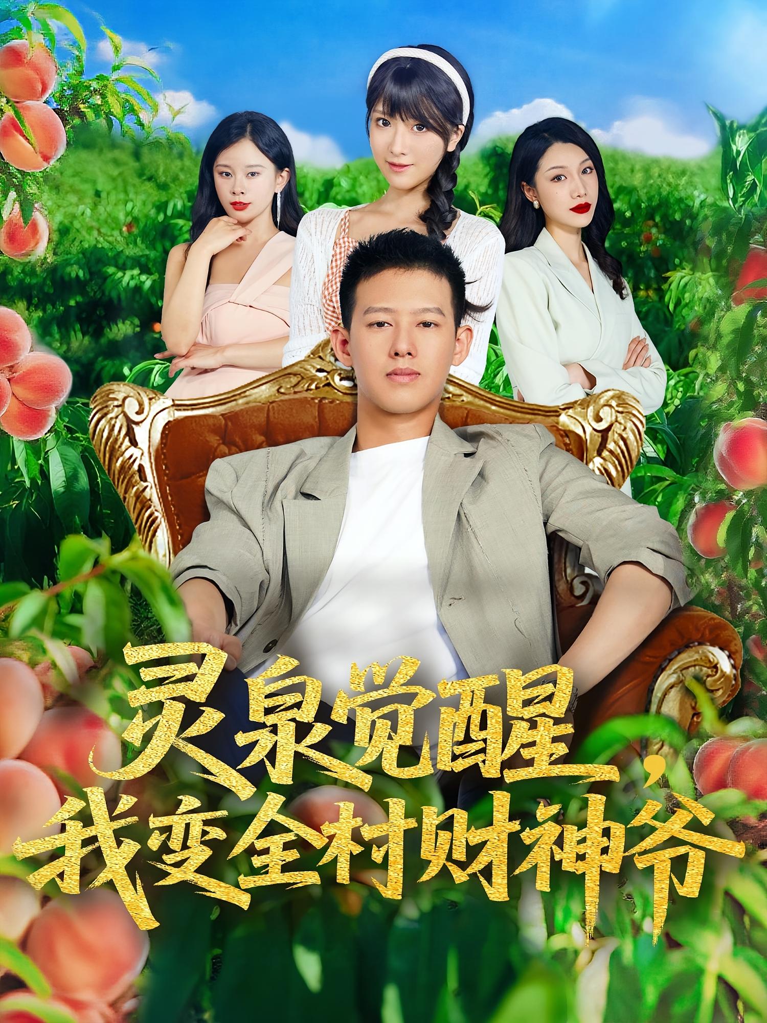 灵泉觉醒我变全村财神爷全集免费在线观看，高清画质流畅，大结局震撼揭晓！看全剧→