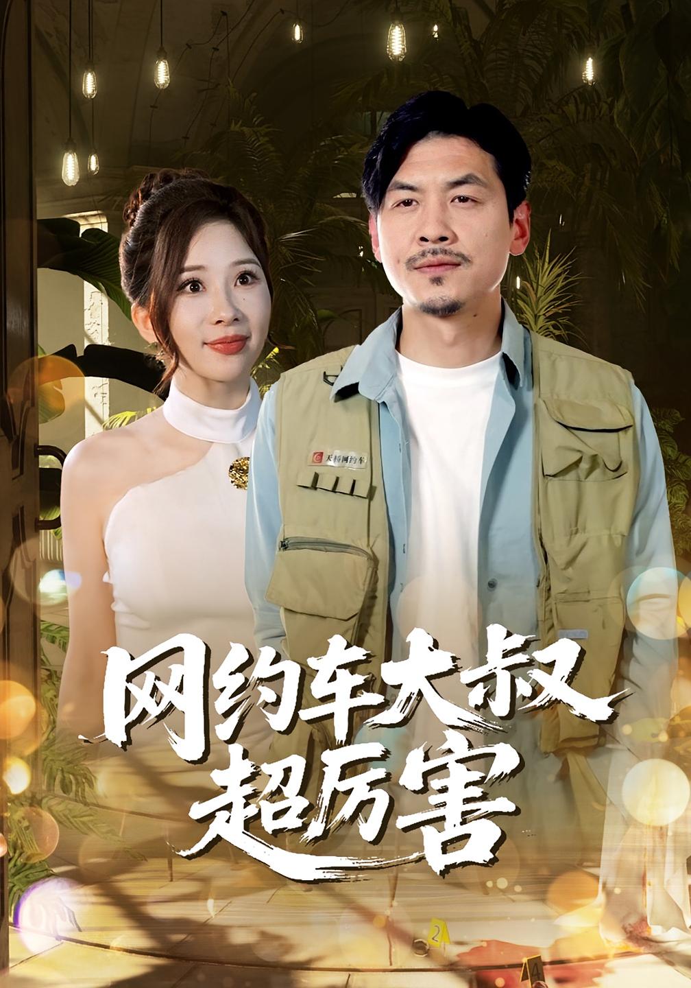热门短剧网约车大叔超厉害100集郭明雪王永辉主演，最新全集完整版未删减免费在线观看，百度网盘夸克网盘资源分享下载