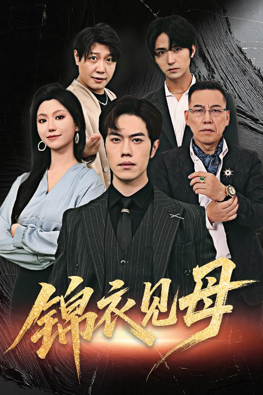 锦衣见母60集全集未删减版免费无水印在线观看，赵婉鹭山魏心宁主演，百度网盘夸克网盘短剧资源分享下载