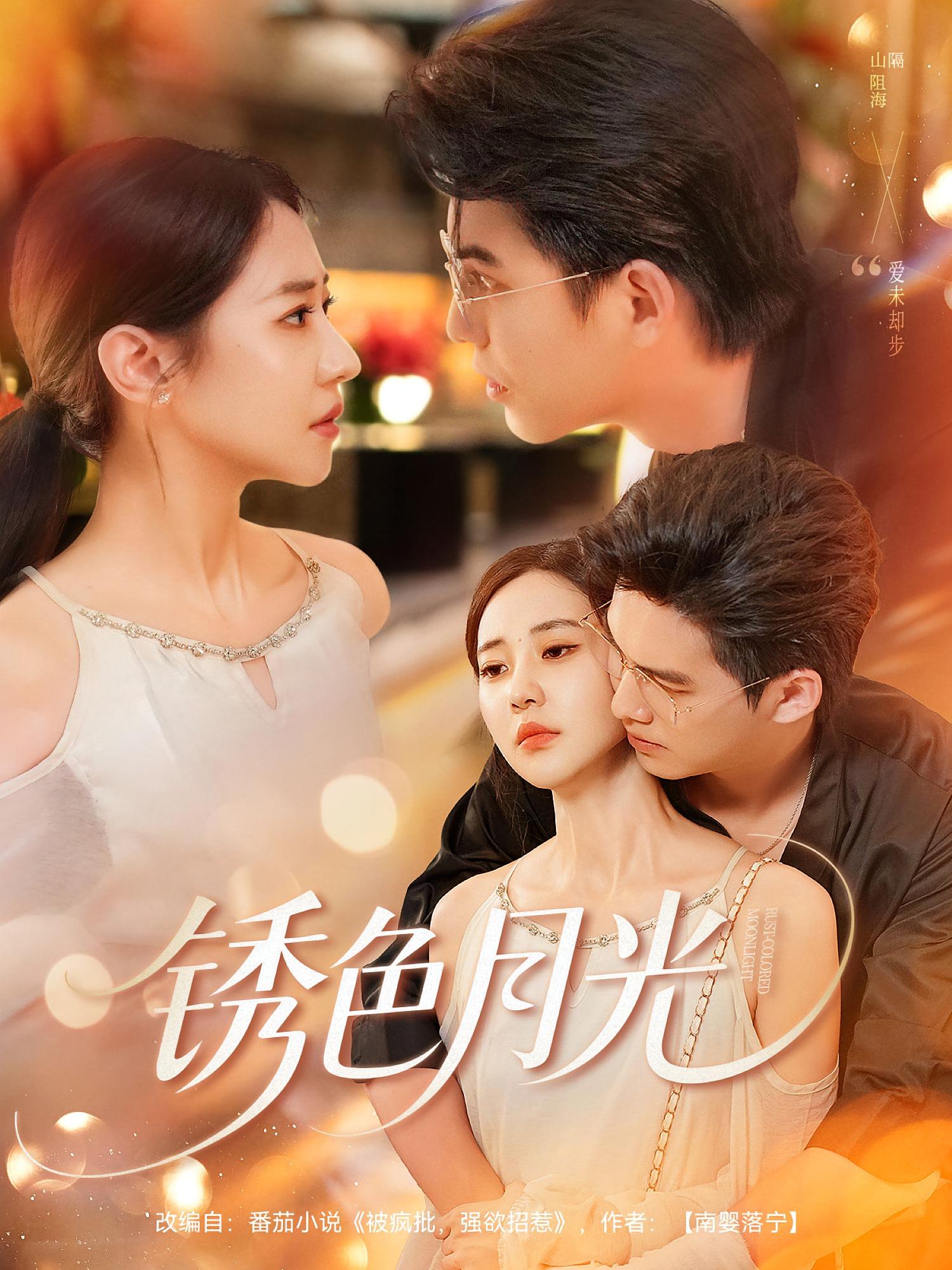 锈色月光71集全集免费在线观看未删减版 米乐妮宗沐一主演 百度网盘夸克网盘资源分享下载 稳定播放高清完整版