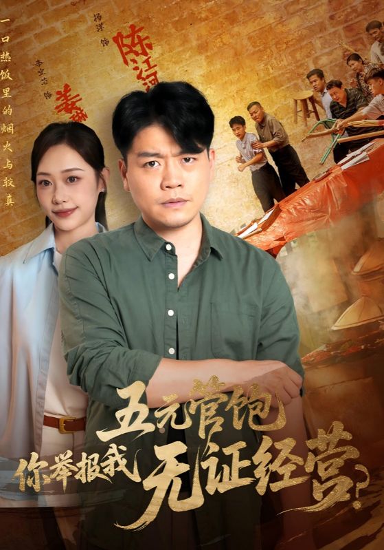 热门短剧五元管饱你举报我无证经营全集完整版免费在线观看未删减版，百度网盘夸克网盘免费资源下载分享