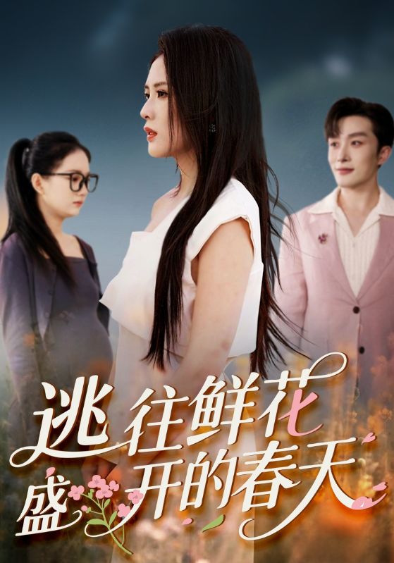 热门短剧《逃往鲜花盛开的春天（70集）》 全集完整版超清免费在线观看播放未删减版资源，短剧百度网盘夸克网盘免费资源分享下载