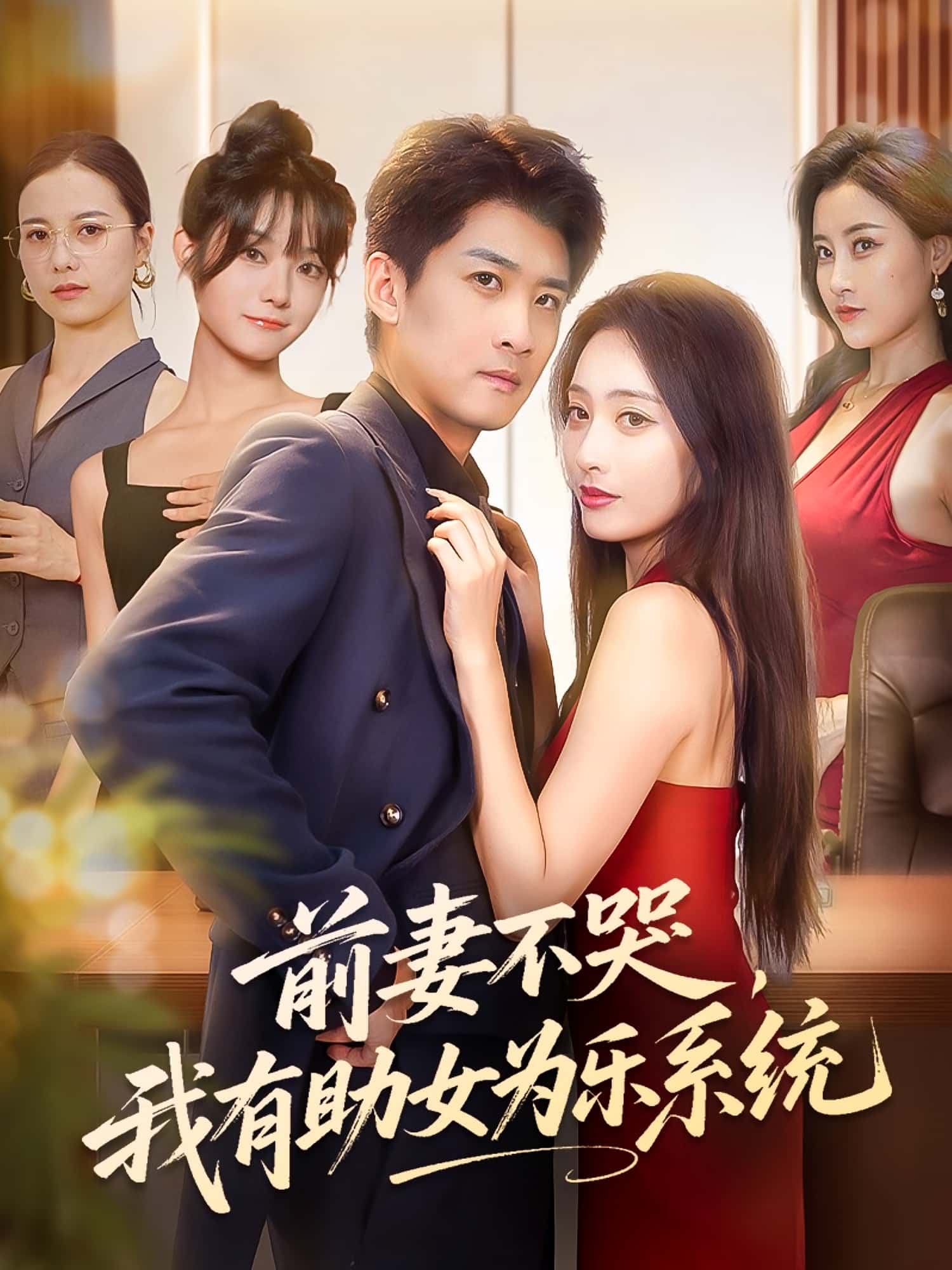 热门短剧前妻不哭我有助女为乐系统生宸苏泓奕主演93集全集完整版免费在线观看未删减版，百度网盘夸克网盘免费资源速存下载
