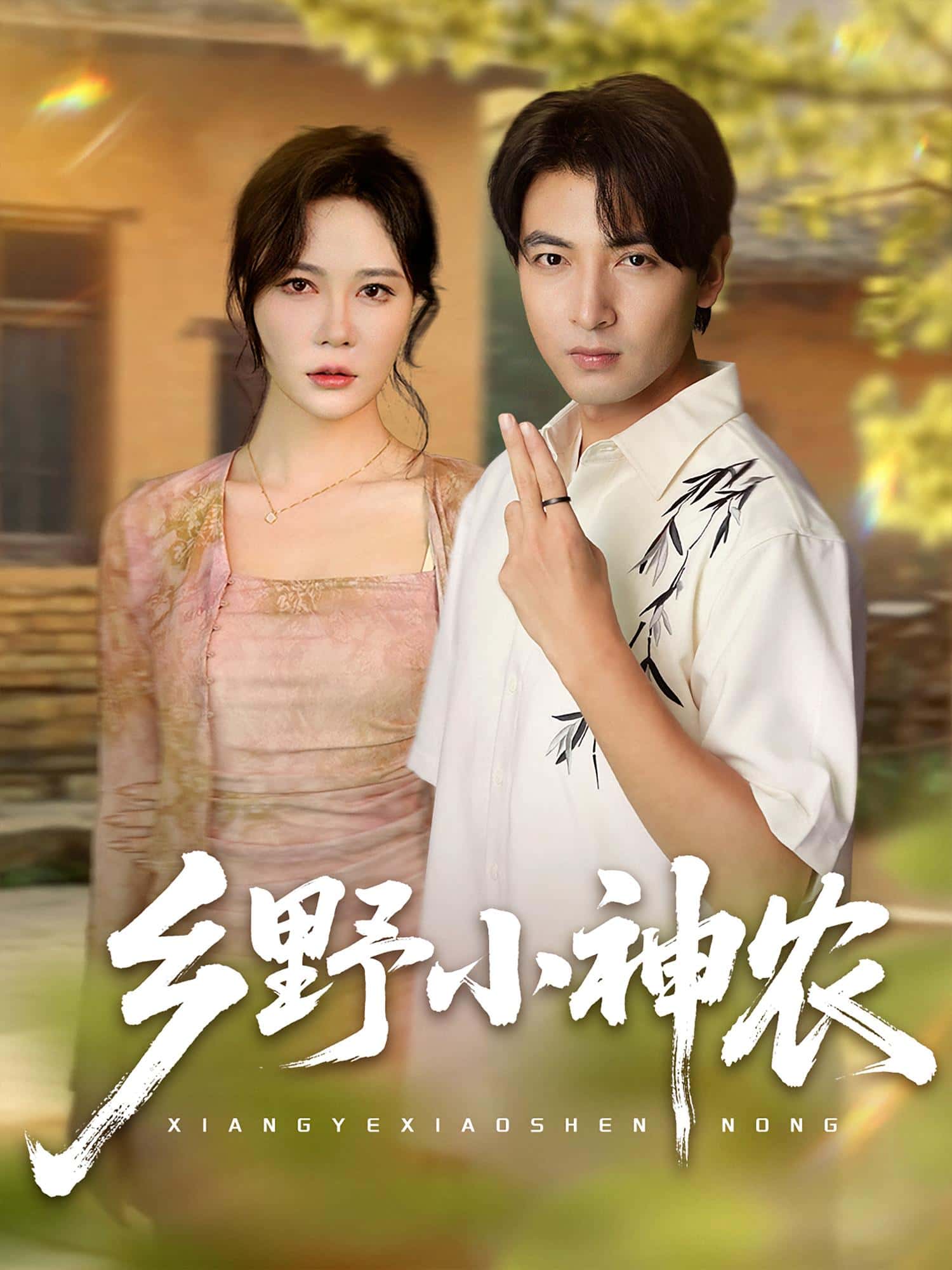 热门短剧《乡野小神农（72集）吕小山&杏花&夏彩云》 全集完整版免费无卡顿在线观看播放未删减版资源，短剧百度网盘夸克网盘免费资源分享下载
