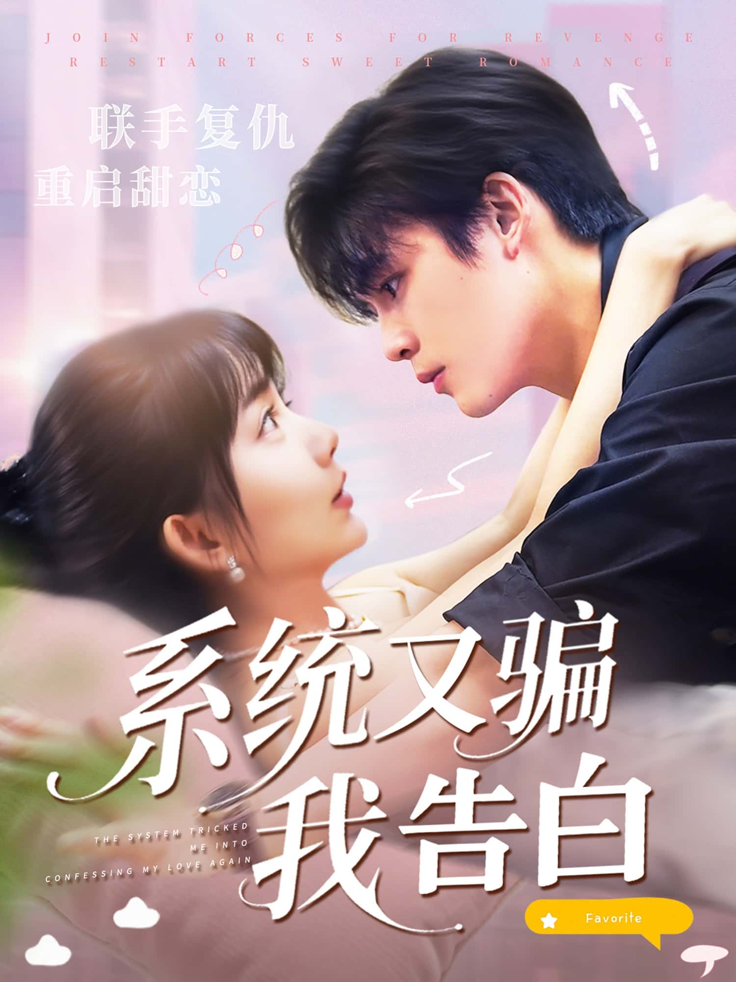 热门短剧《系统又骗我告白 (50集) 郭从赫＆盛晨》 全集完整版免费无水印在线观看播放未删减版资源，短剧百度网盘夸克网盘免费资源分享下载