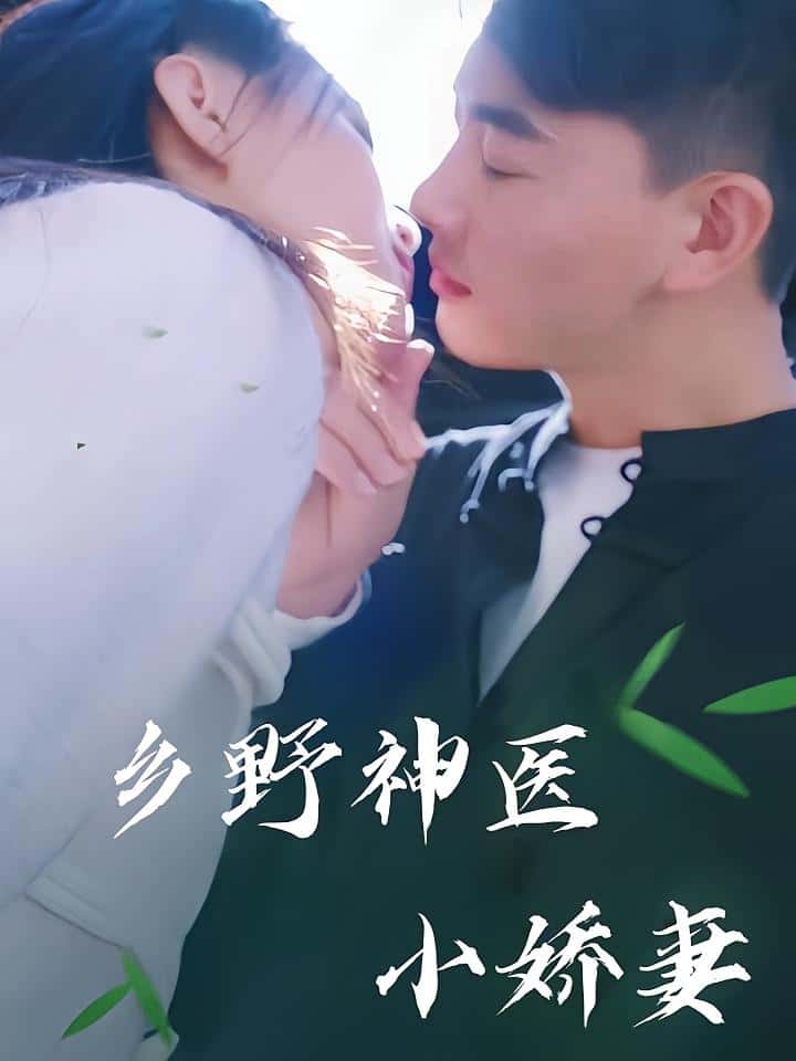 热门短剧乡野神医小娇妻（99集）全集完整版未删减，免费在线观看播放，百度网盘夸克网盘资源分享下载