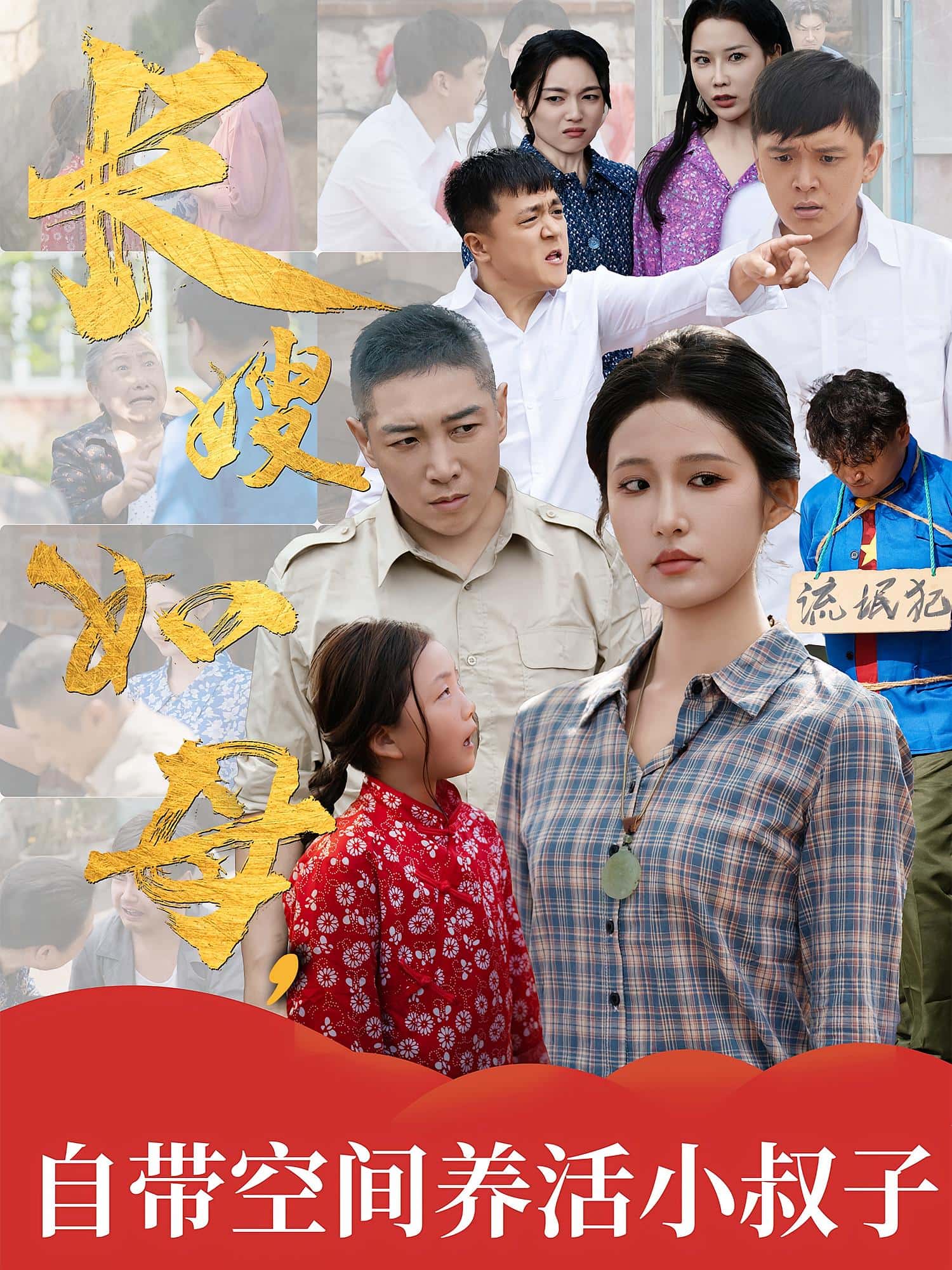 热门短剧长嫂如母自带空间养活小叔子72集全集完整版超清未删减免费在线观看，百度网盘夸克网盘免费资源下载
