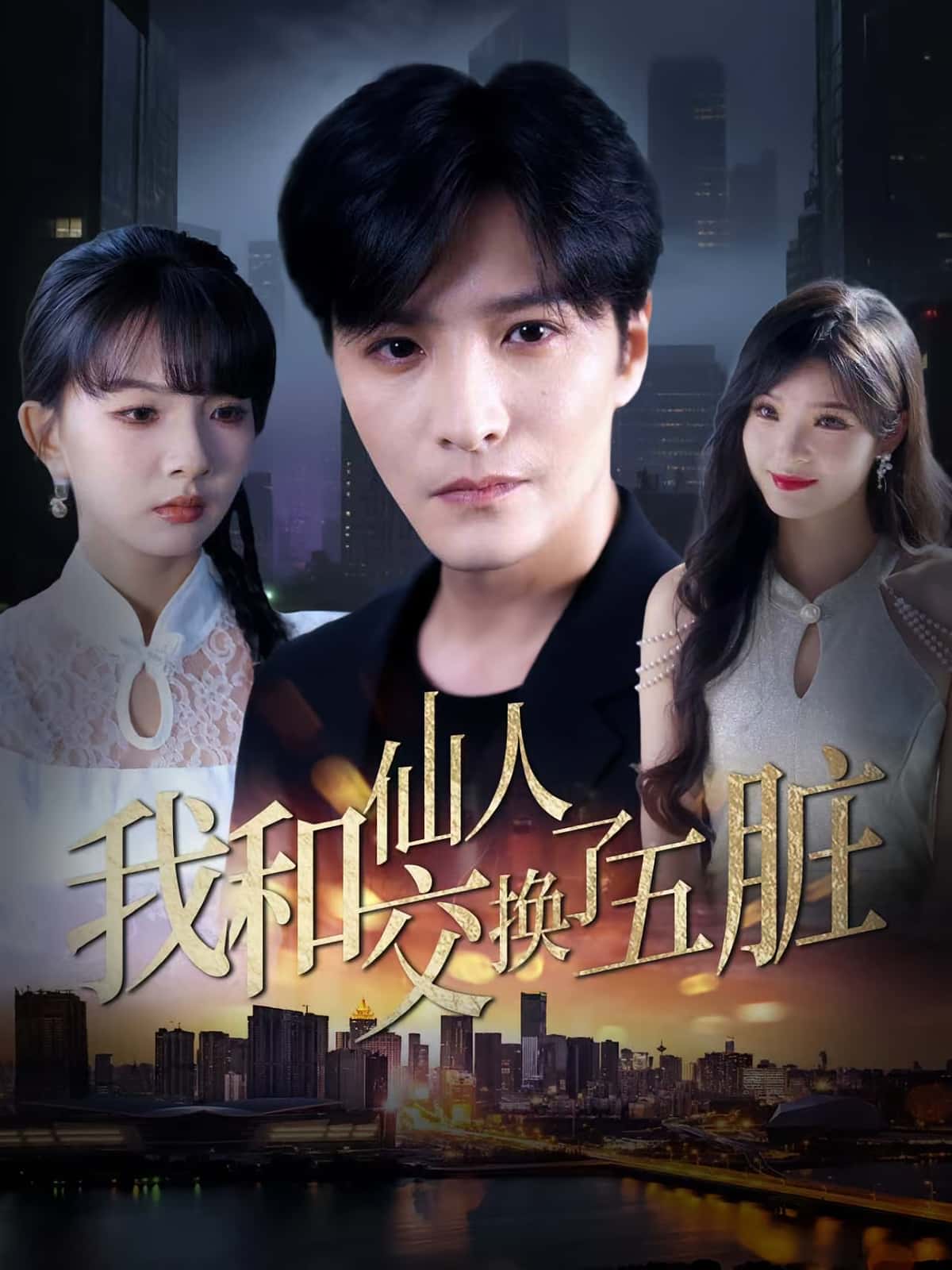 热门短剧《我和仙人交换了五脏（80集）陈含&陈思宇》 全集完整版免费在线观看播放未删减版资源，短剧百度网盘夸克网盘免费资源分享下载