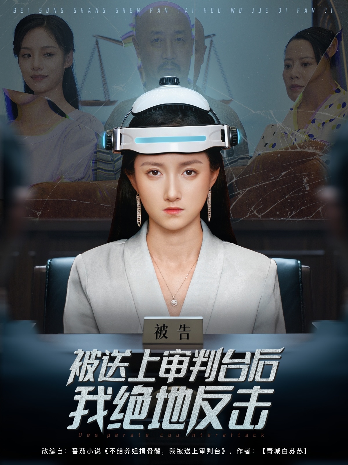 热门短剧被送上审判台后我绝地反击董泽馨主演63集全集未删减版免费在线观看无需注册百度网盘夸克网盘资源下载