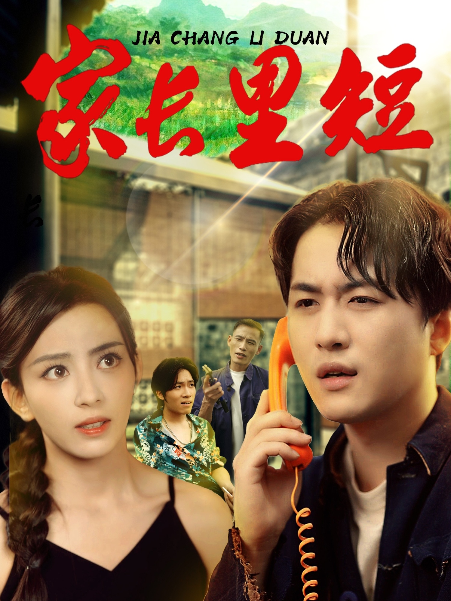 热门短剧家长里短45集全集完整版 马蕊&依灵主演 免费在线观看未删减版 百度网盘夸克网盘资源下载