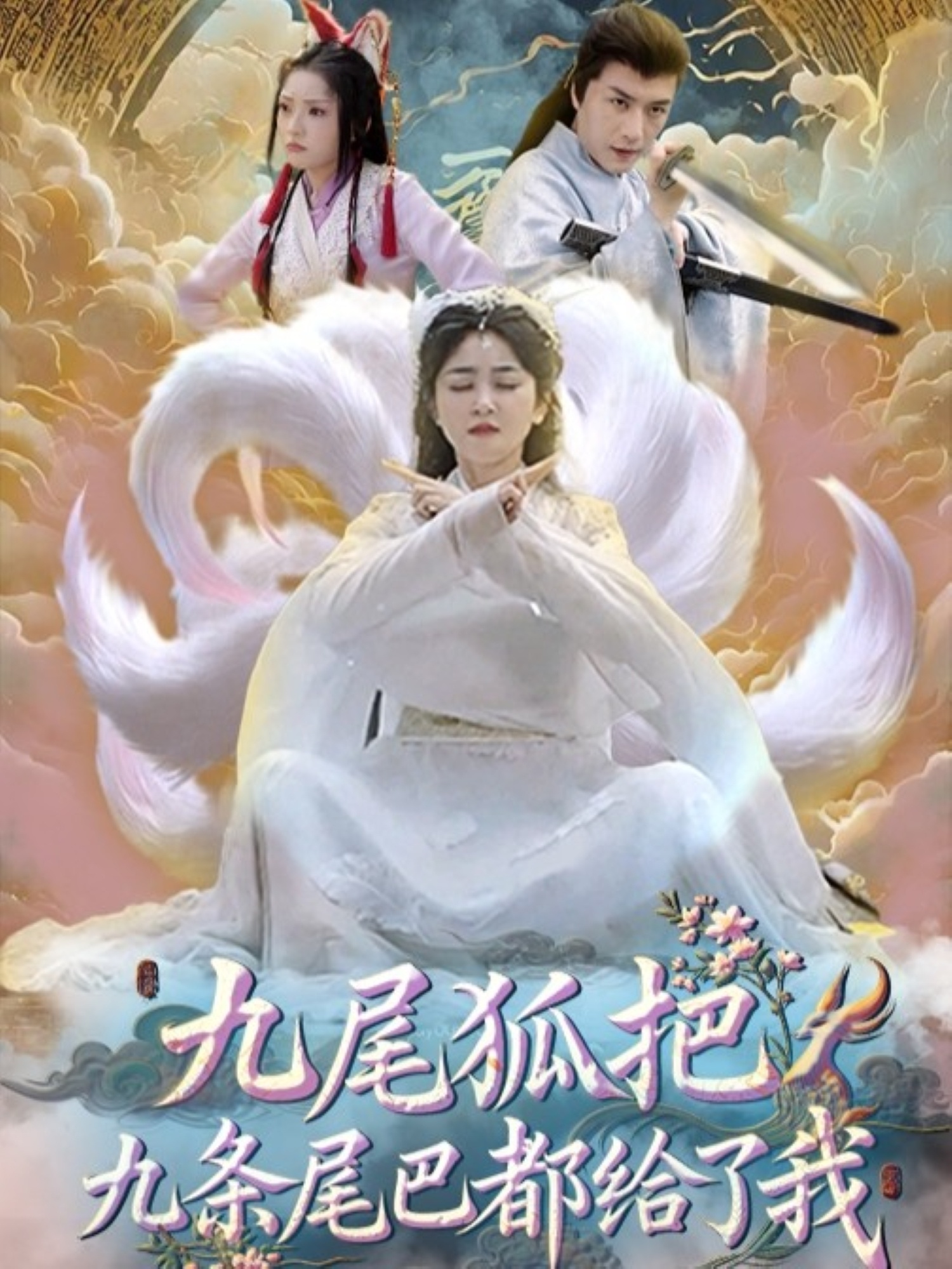 热门短剧《九尾狐把九条尾巴都给了我 (63集) 付玉莹》 全集完整版免费在线观看播放未删减版资源，短剧百度网盘夸克网盘免费分享资源下载