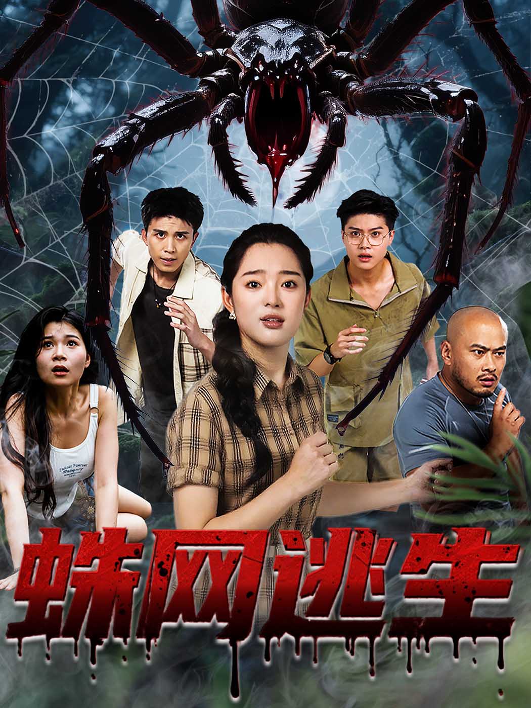 热门短剧蛛网逃生60集全集张钰雯主演，未删减版免费在线观看，百度网盘夸克网盘资源分享下载