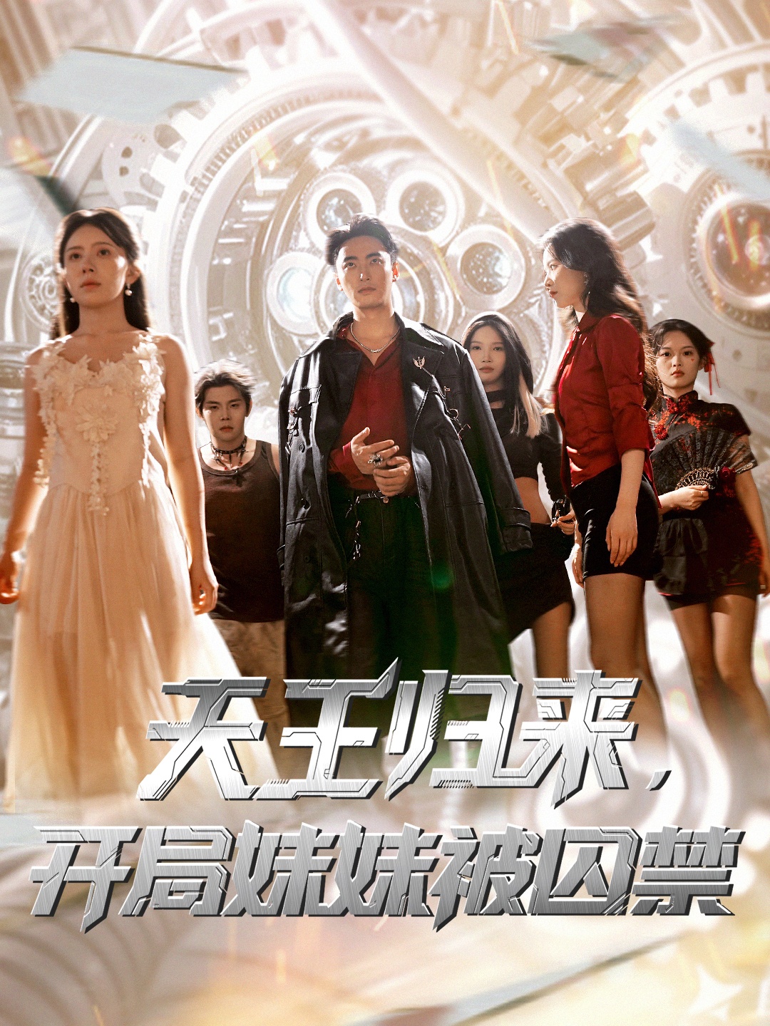 热门短剧天王归来开局妹妹被囚禁30集全 丁紫嫣蒋开鑫主演 未删减版免费在线观看 百度网盘夸克网盘秒存资源下载