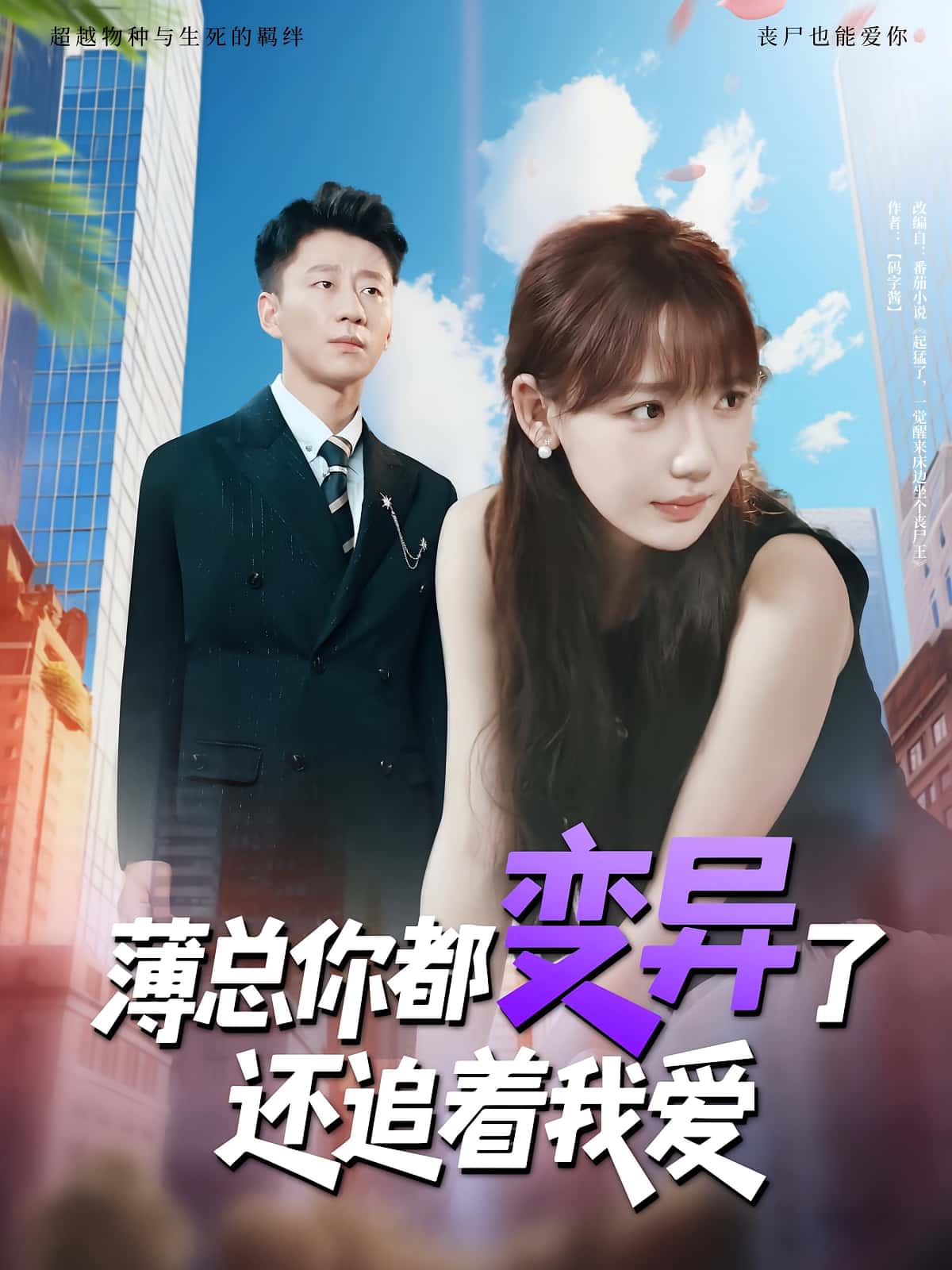 热门短剧薄总你都变异了还追着我爱80集全集完整版 常文景韩凡音主演 在线播放未删减版 百度网盘夸克网盘免费资源分享下载