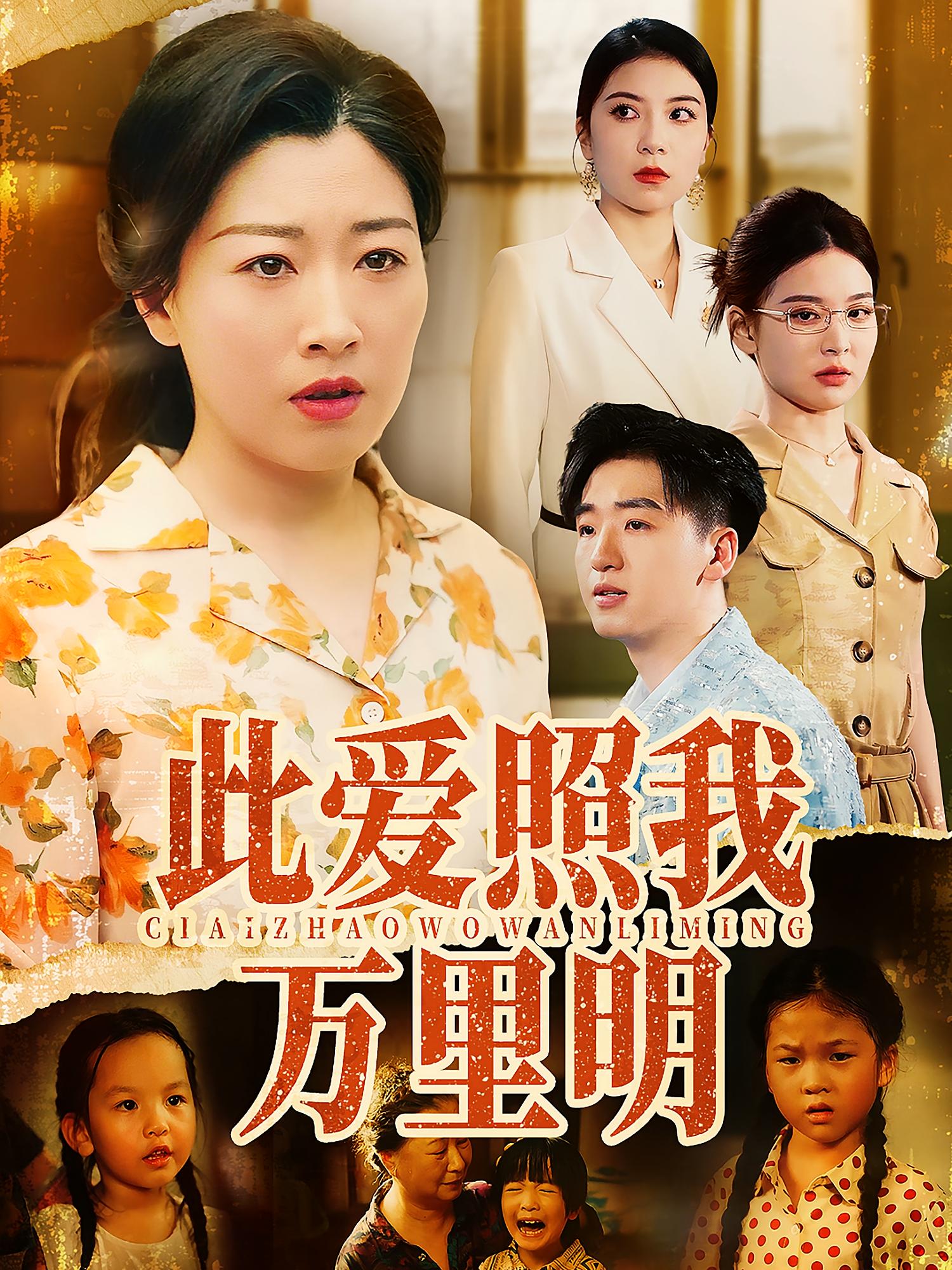 热门短剧此爱照我万里明64集荣先林彭京粉主演，全集完整版免费在线观看未删减，百度网盘夸克网盘资源免费分享下载