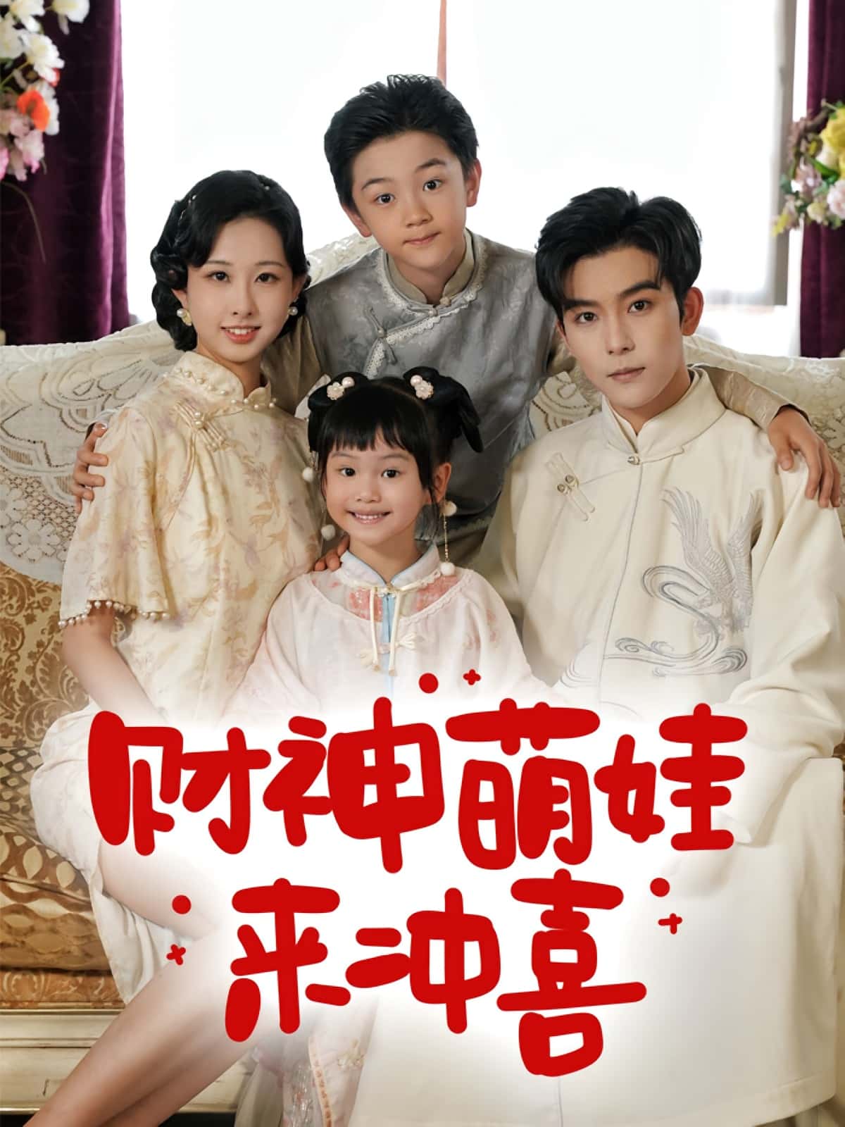 财神萌娃来冲喜(72集)路奇铭宣焓主演 全集未删减免费在线观看 百度网盘夸克网盘资源分享