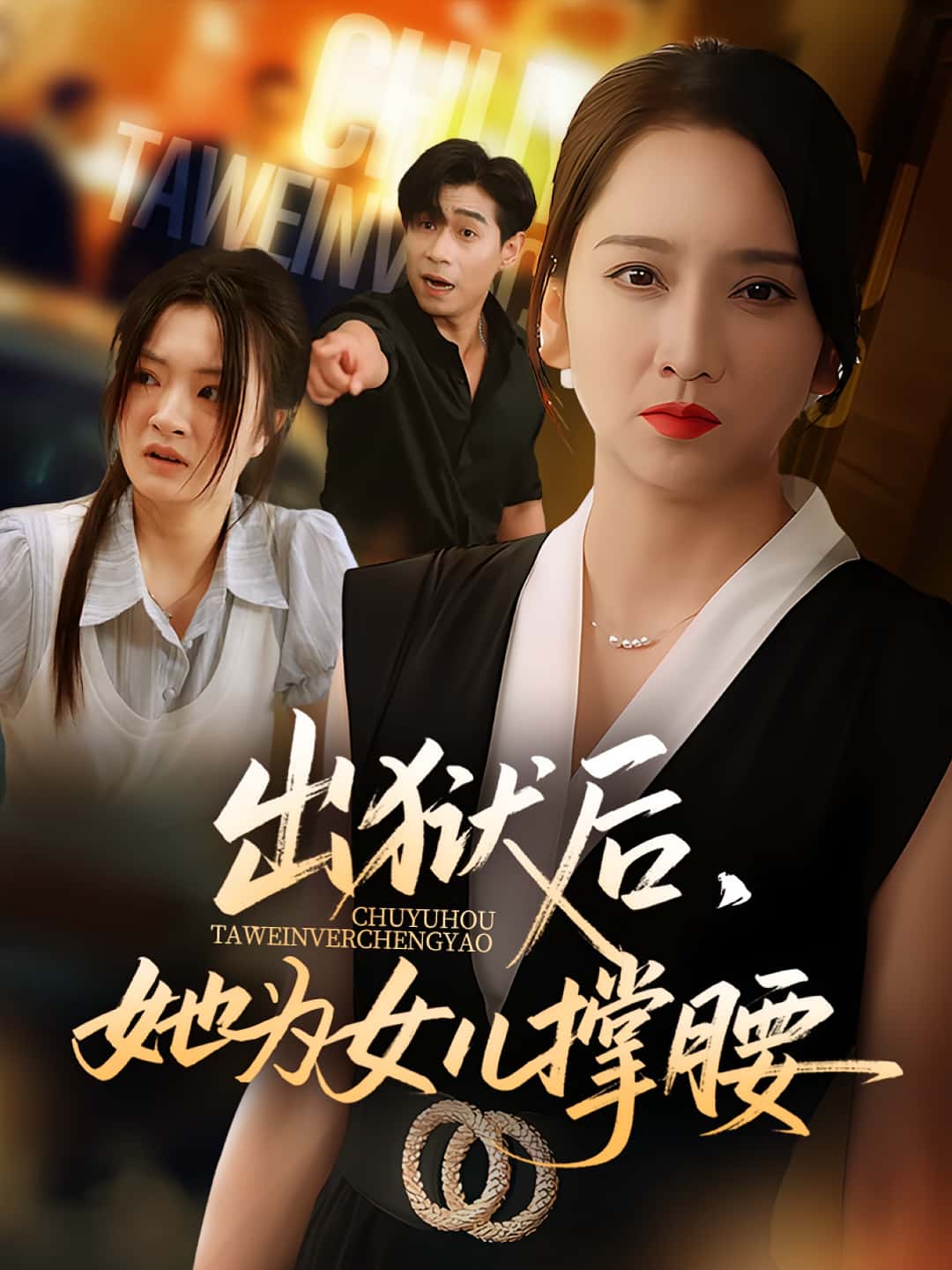 热门短剧出狱后她为女儿撑腰60集全集 卢本娟王昱赫主演 免费在线观看未删减版 百度夸克网盘资源分享下载 第1张 热门短剧出狱后她为女儿撑腰60集全集 卢本娟王昱赫主演 免费在线观看未删减版 百度夸克网盘资源分享下载 第1张