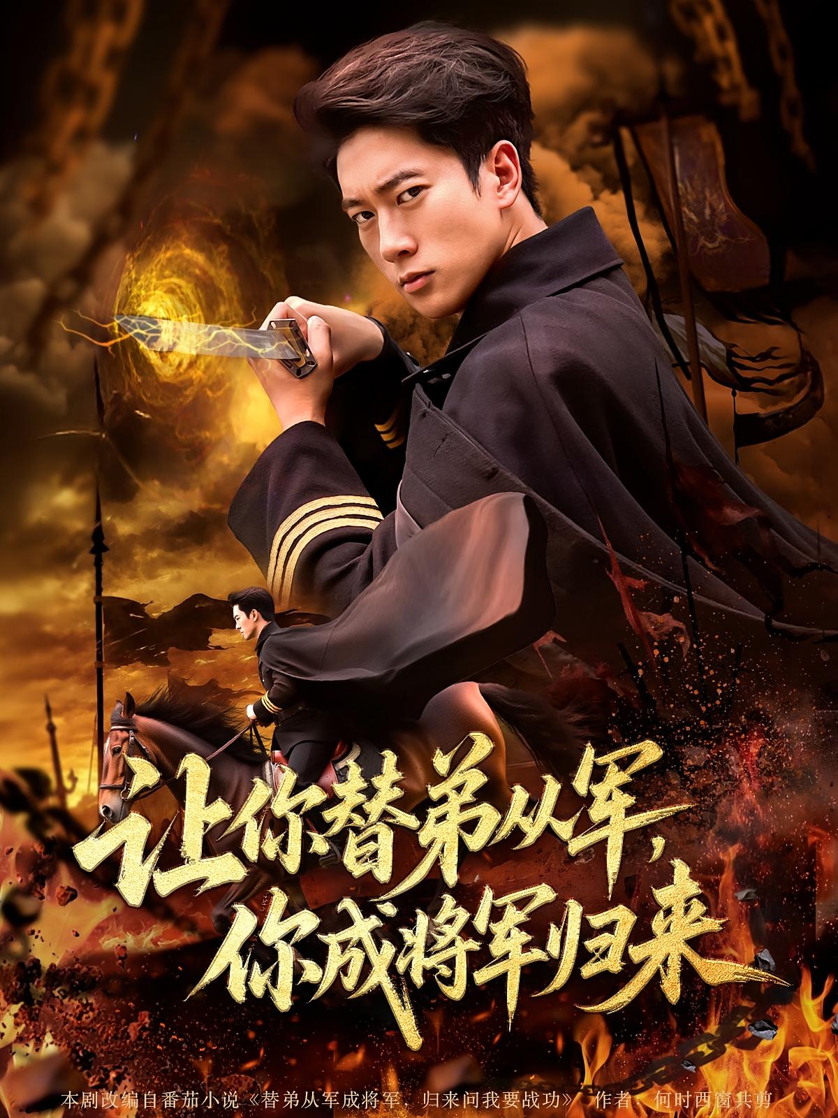 让你替弟从军你成将军归来（79集）张子安&李北辰全集完整版更新完毕免费在线观看未删减版短剧百度网盘夸克网盘资源下载