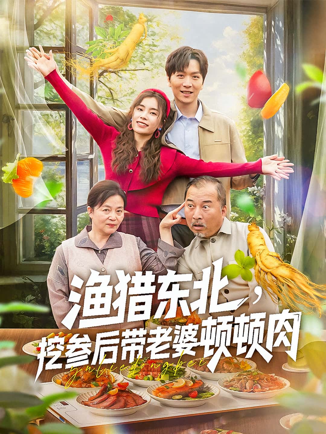 热门短剧渔猎东北挖参后带老婆顿顿肉81集全集完整版免费无卡顿在线观看，百度网盘夸克网盘未删减资源分享下载