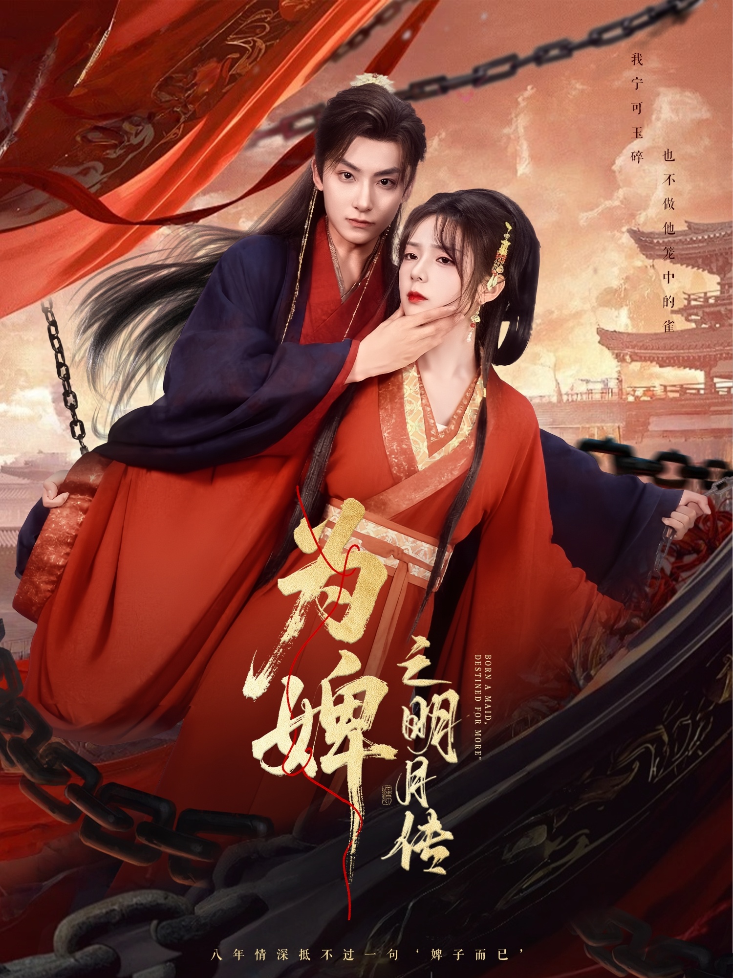 热门短剧为婢之明月传郝韵主演90集全集免费在线观看未删减版 百度网盘夸克网盘免费资源下载分享