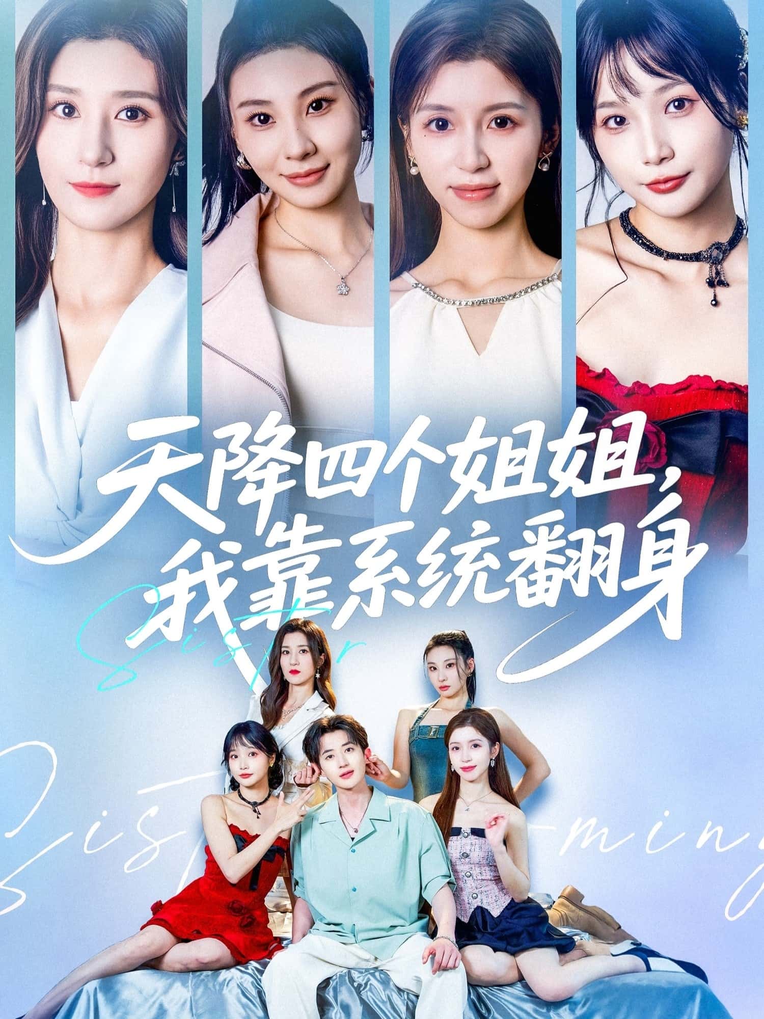 天降四个姐姐我靠系统翻身74集全集未删减版免费无水印在线观看，贾博雅潘小雪主演，百度网盘夸克网盘资源分享下载