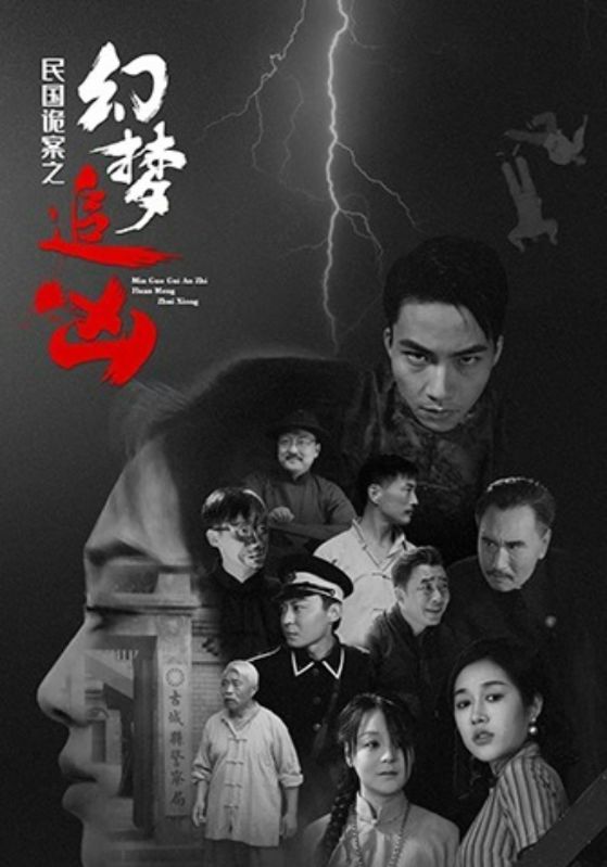 热门短剧民国诡案之幻梦追凶（98集）全集完整版免费无需注册在线观看未删减 百度网盘夸克网盘资源分享下载  第1张
