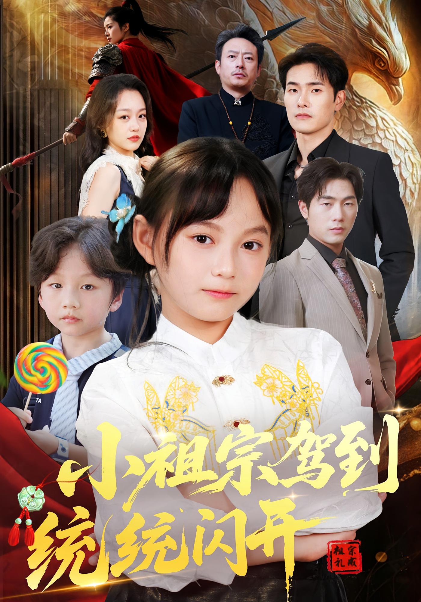 热门短剧小祖宗驾到统统闪开&我真是你们小祖宗薛海威何艺恬61集全集完整版超清未删减免费在线观看百度网盘夸克网盘资源分享下载