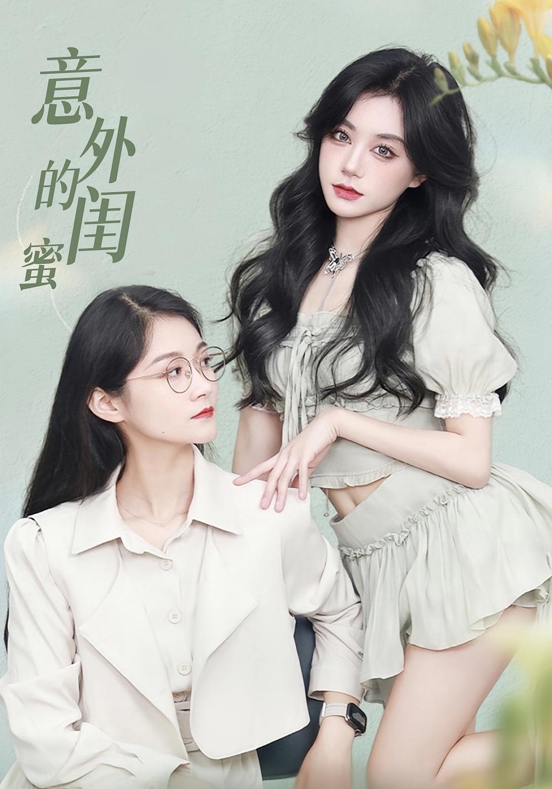 热门短剧意外的闺蜜（38集）全集完整版免费无水印在线观看播放未删减版，百度网盘夸克网盘免费资源分享下载
