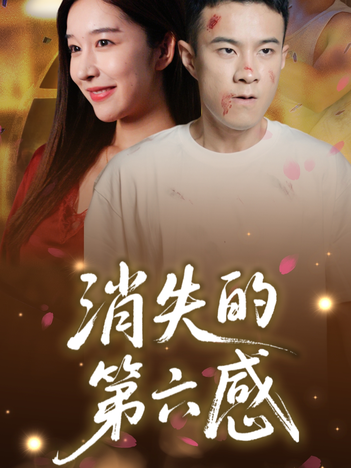 热门短剧《消失的第六感（29集）》 全集完整版免费在线观看播放未删减版资源，短剧百度网盘夸克网盘免费资源下载分享