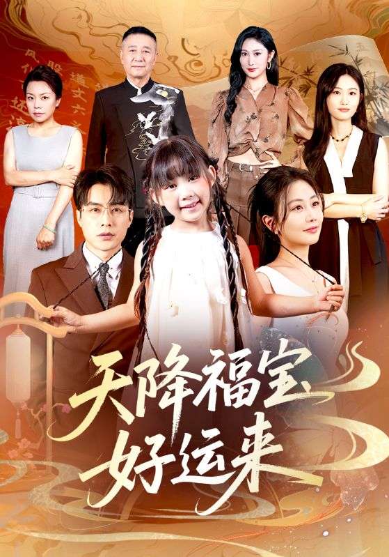 热门短剧天降福宝好运来70集全集 何索郭佑主演 免费在线观看未删减版 百度网盘夸克网盘资源分享下载  第1张