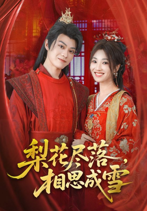 热门短剧梨花尽落相思成雪宁胭朱城玮主演81集全集完整版免费在线观看未删减版百度网盘夸克网盘资源下载