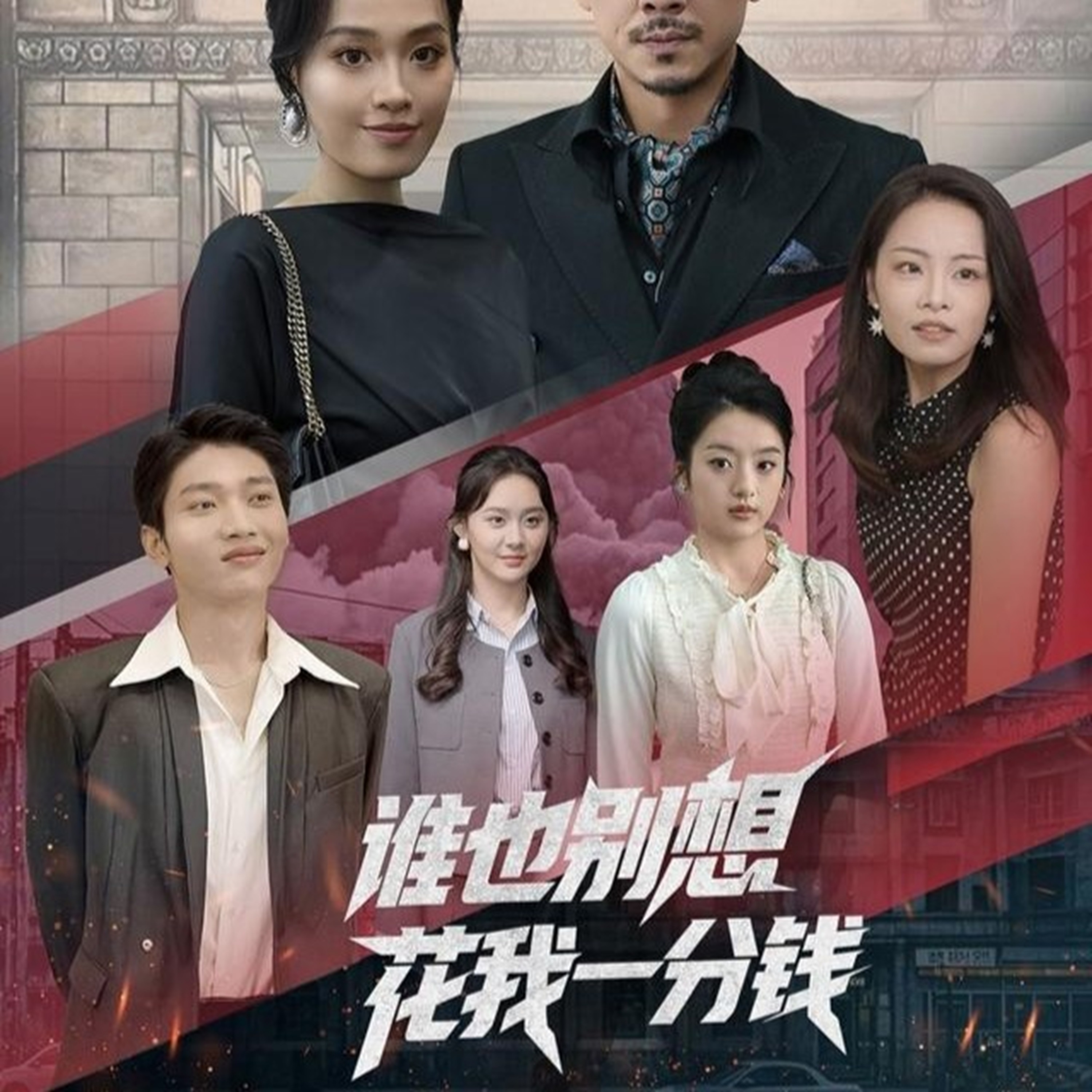 热门短剧谁也别想花我一分钱（82集）全集完整版免费无广告在线观看，未删减版资源，百度网盘夸克网盘免费分享下载