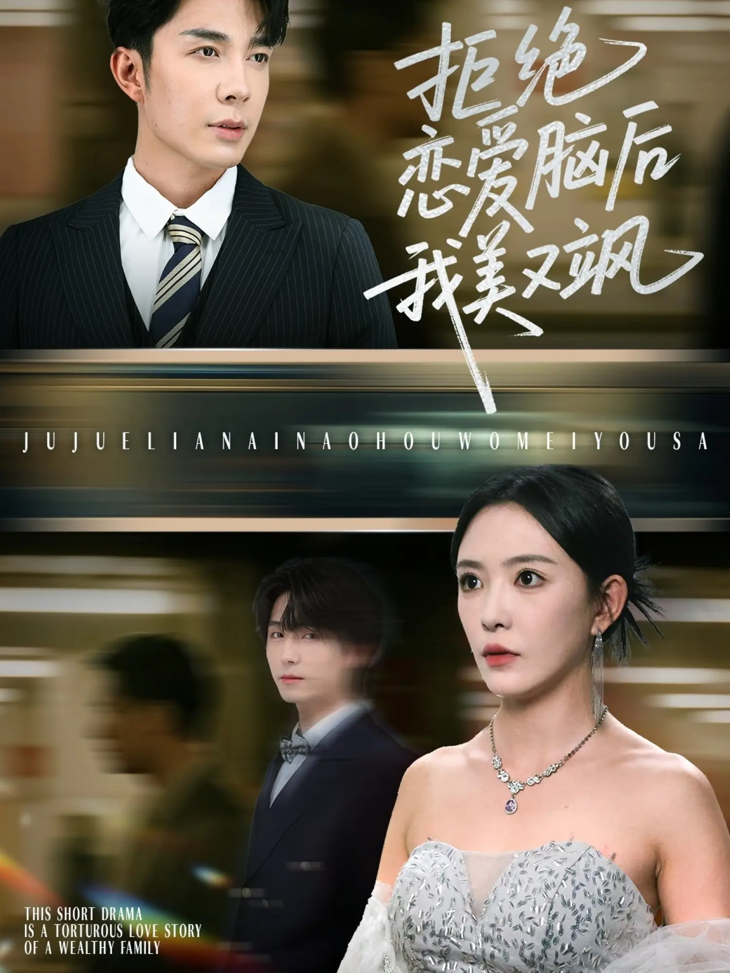 热门短剧拒绝恋爱脑后我美又飒&爱意晦暗不明64集 葛晓希秦琛琛主演 全集完整版免费无广告在线观看 未删减版 百度网盘夸克网盘资源分享下载