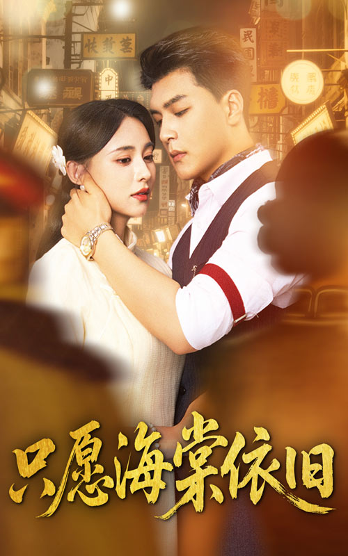 热门短剧只愿海棠依旧60集全集王昱凯＆张雅梦主演，免费在线观看实时更新未删减版，百度网盘夸克网盘资源分享下载