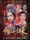 热门短剧傩仙归来（37集）徐小枫李泽琳主演，全集完整版免费在线观看未删减，百度网盘夸克网盘资源下载分享