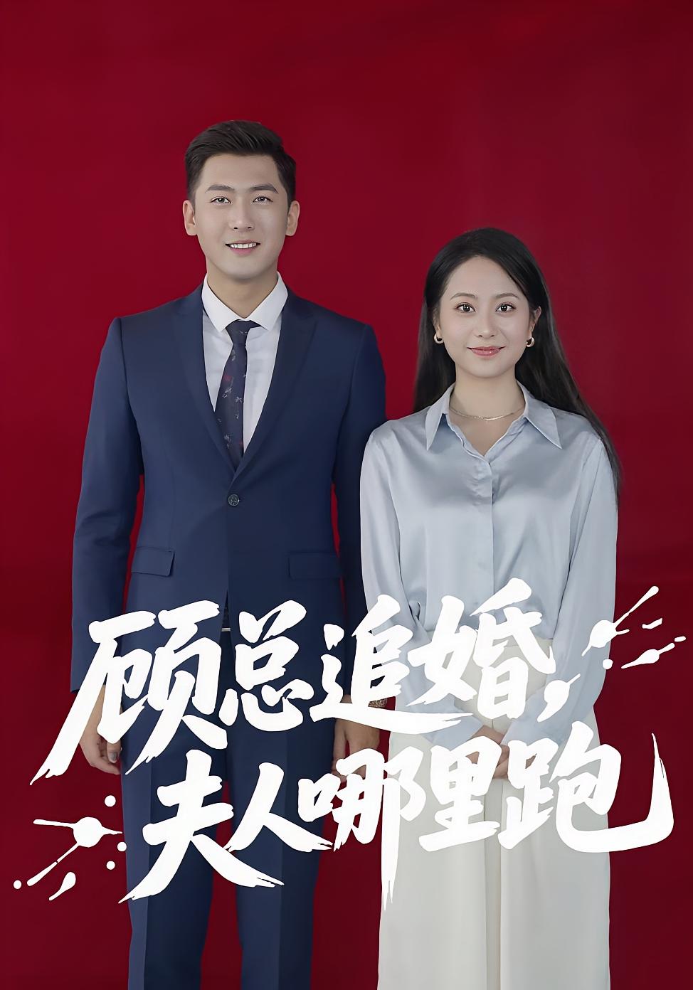 顾总追婚夫人哪里跑100集全集完整版超清未删减免费在线观看，百度网盘夸克网盘资源分享下载