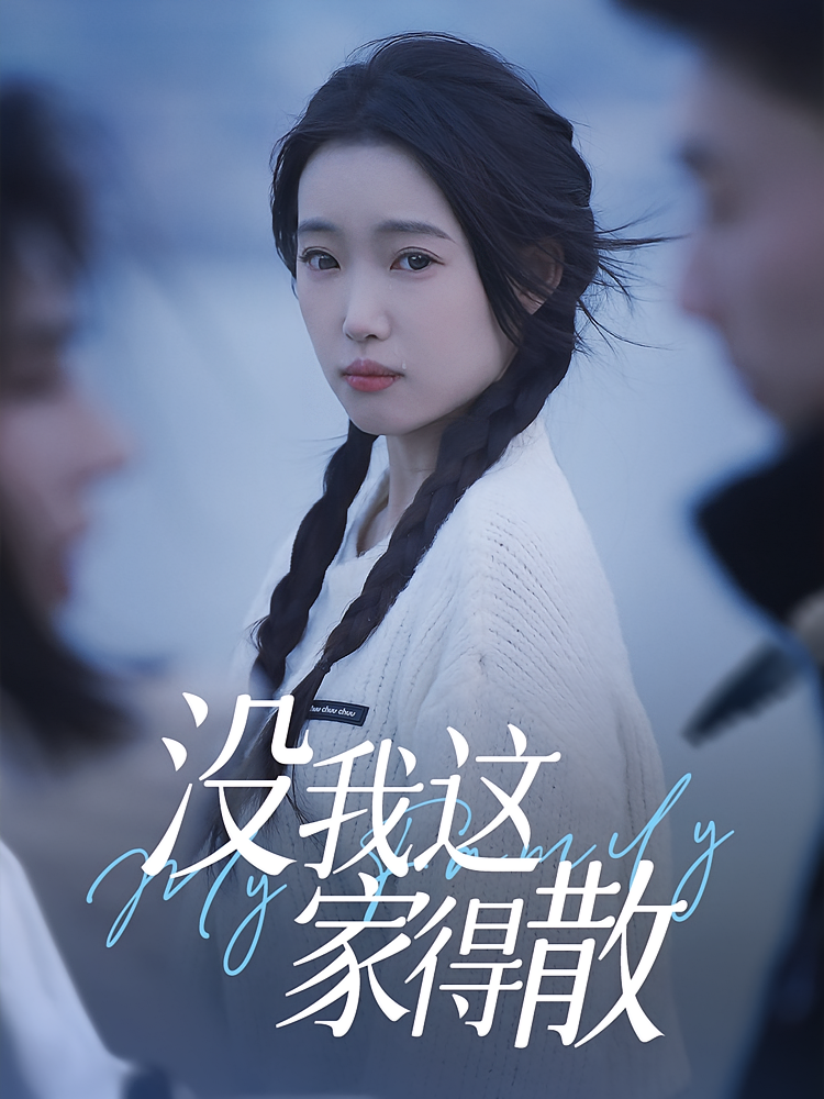 热门短剧没我这家得散42集全集免费在线观看未删减版，百度网盘夸克网盘资源免费分享下载