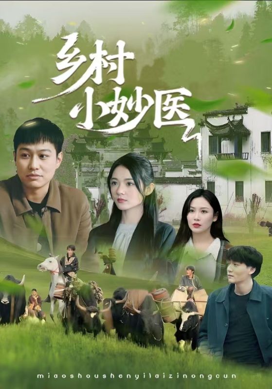 热门短剧《乡村小妙医（60集）》 全集完整版免费在线观看播放未删减版资源，短剧百度网盘夸克网盘免费资源速存分享下载